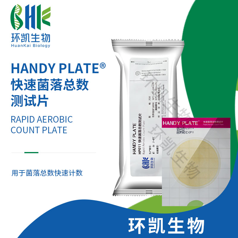 HP011 HandyPlate®快速菌落总数测试片 20片/包