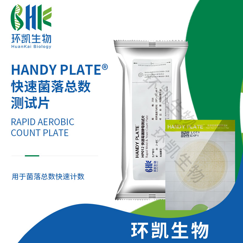 HP012 HandyPlate®快速霉菌酵母测试片 20片/包