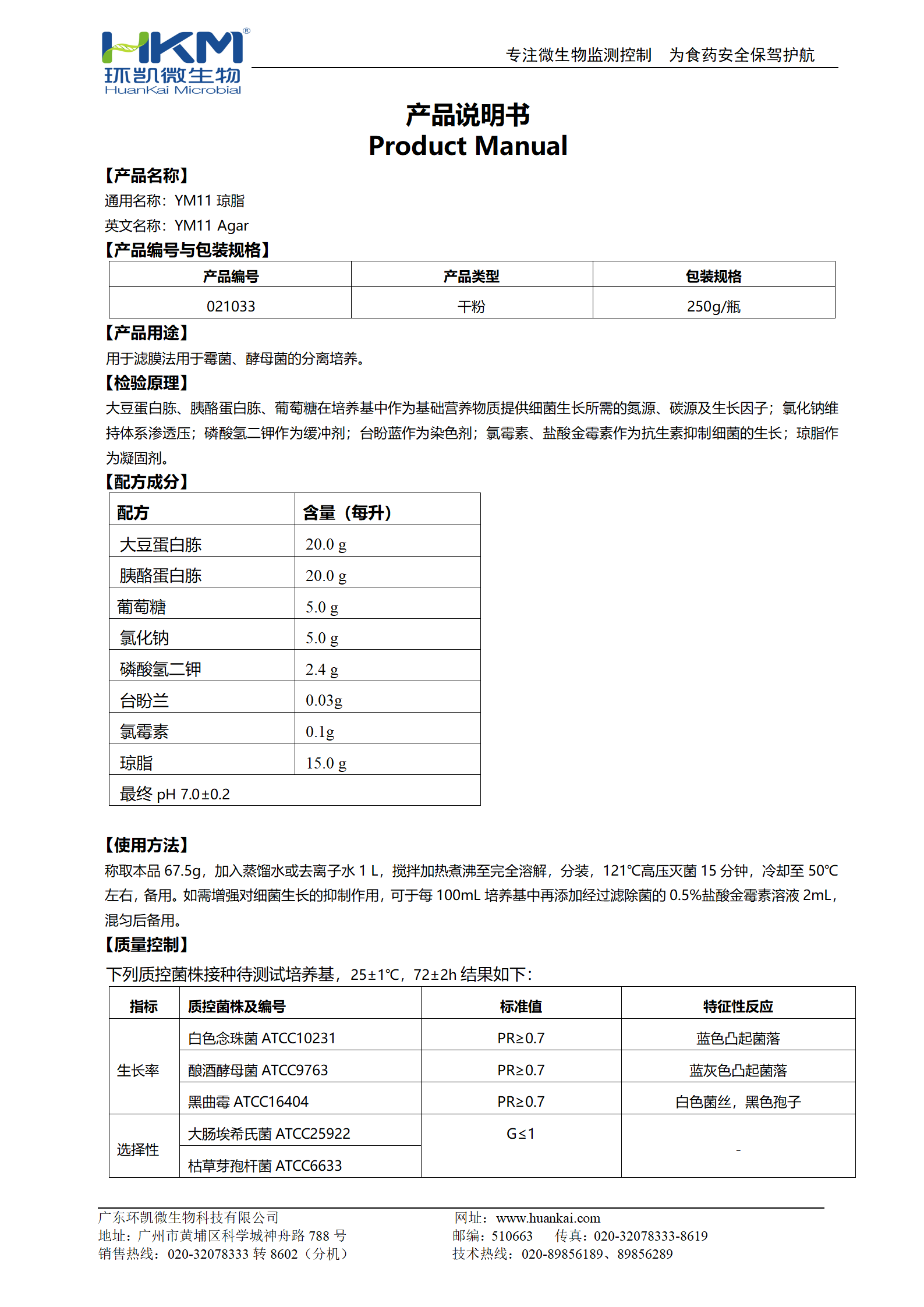 YM11琼脂培养基 产品使用说明书