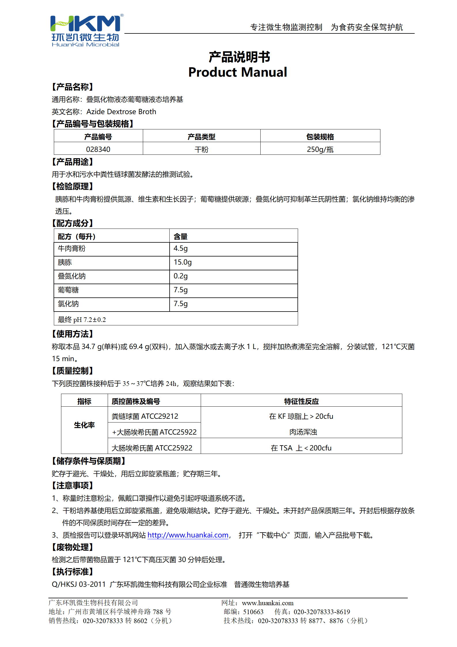 叠氮化物葡萄糖液态培养基 产品使用说明书