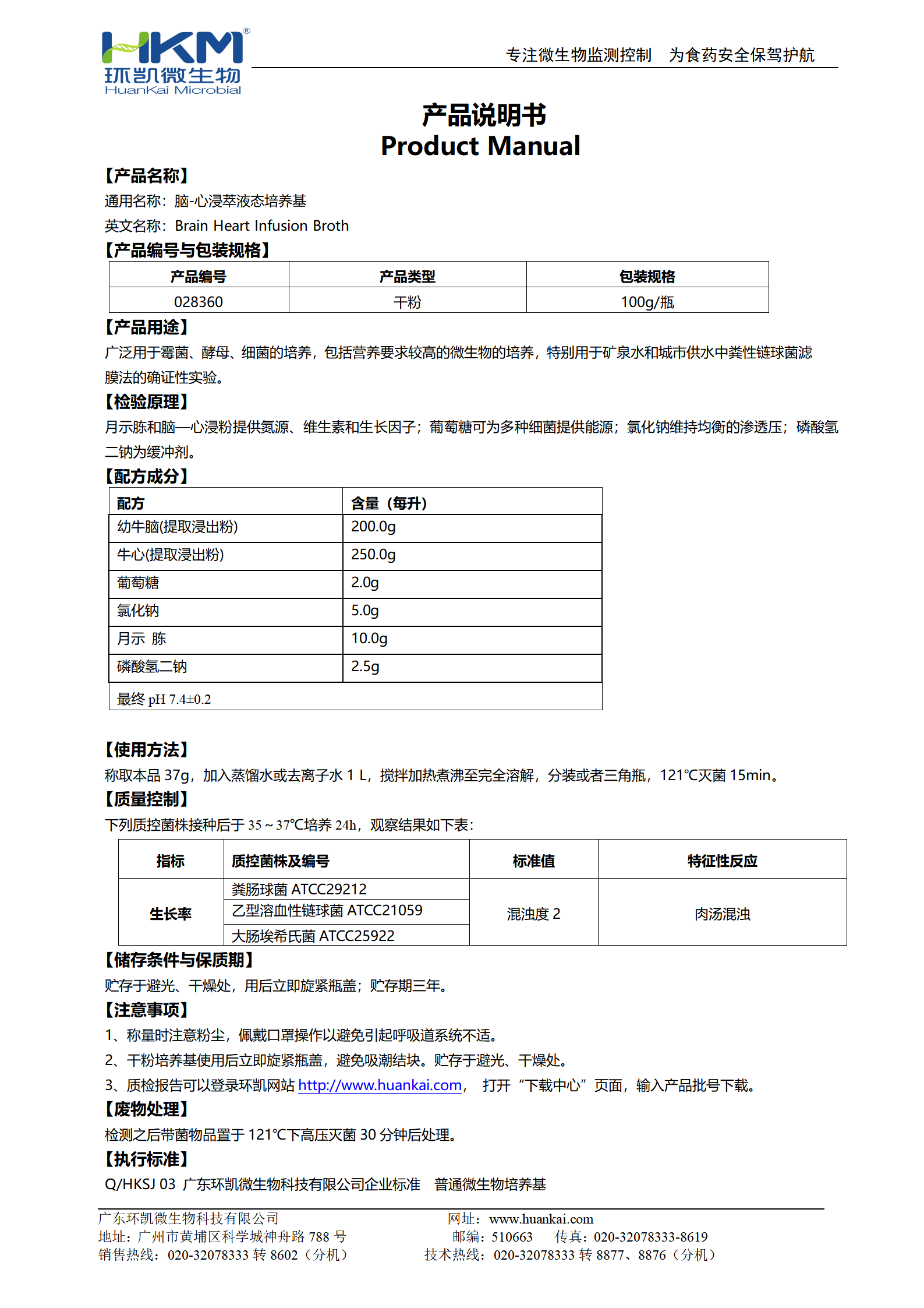 脑-心浸萃液态培养基(BHI) 产品使用说明书