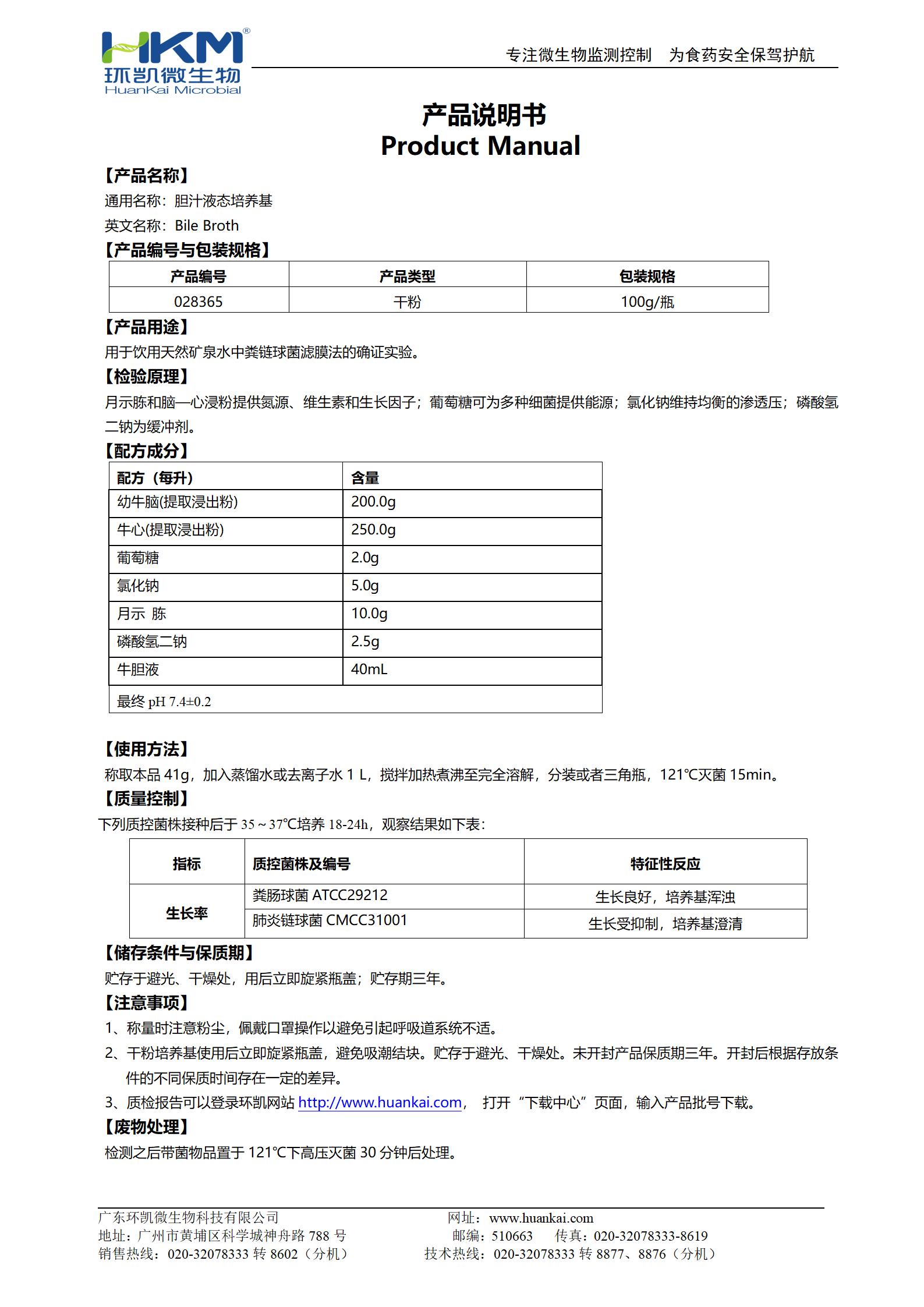 胆汁液态培养基 产品使用说明书