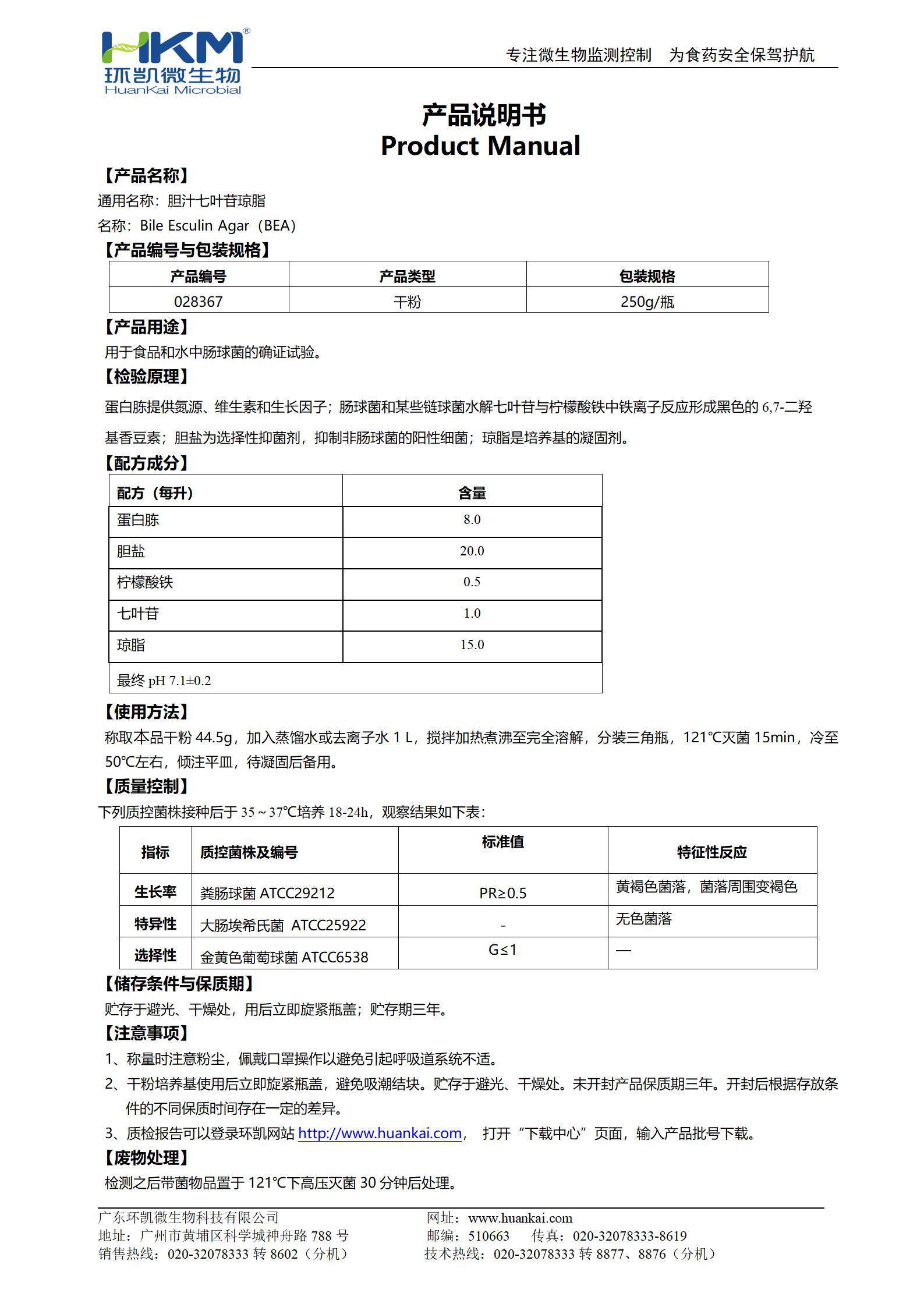 胆汁七叶苷琼脂培养基 产品使用说明书