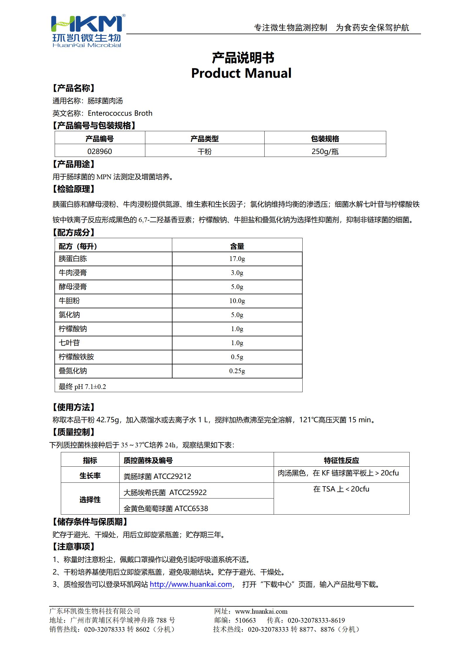 肠球菌肉汤培养基 产品使用说明书