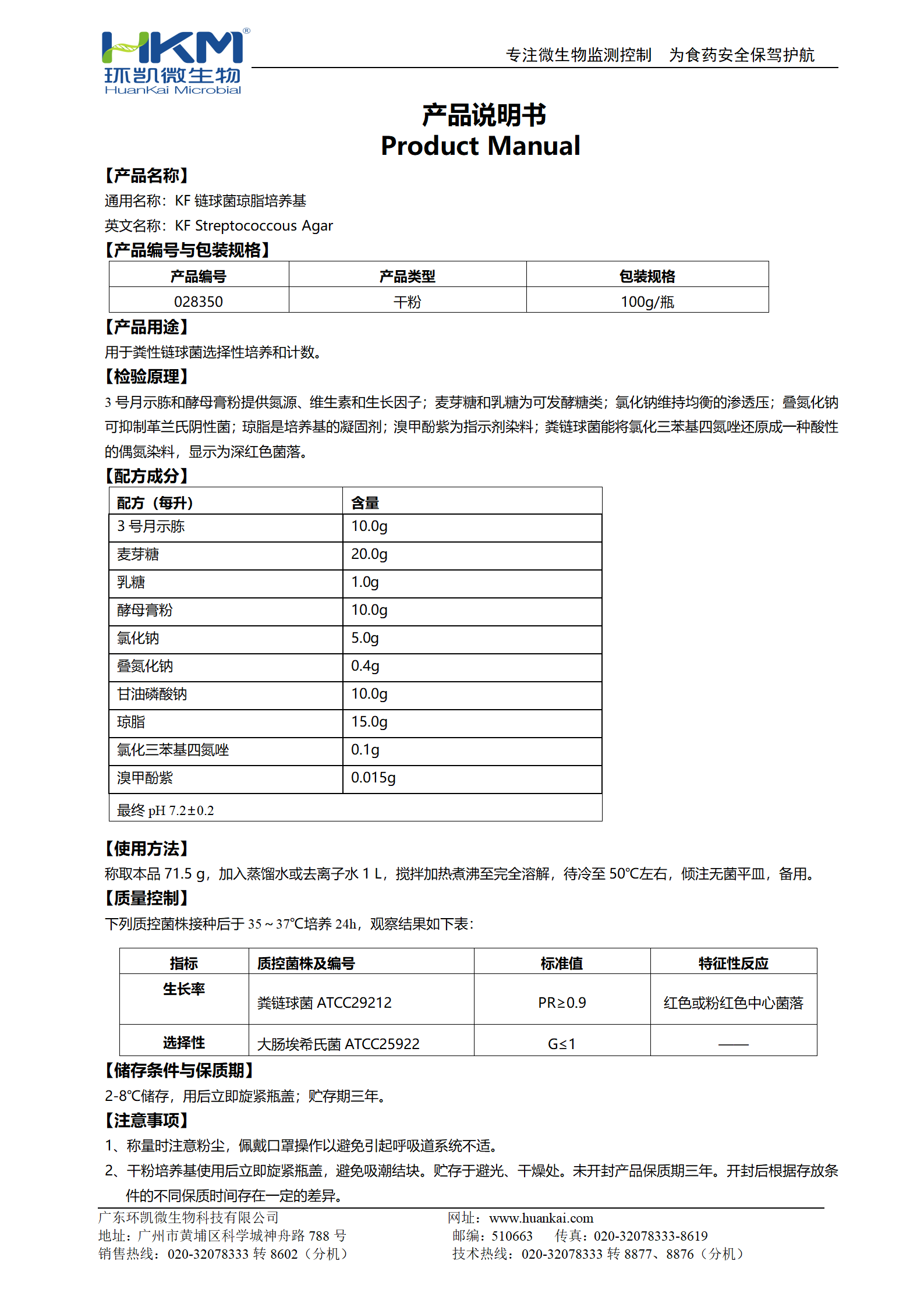 KF链球菌琼脂培养基 产品使用说明书