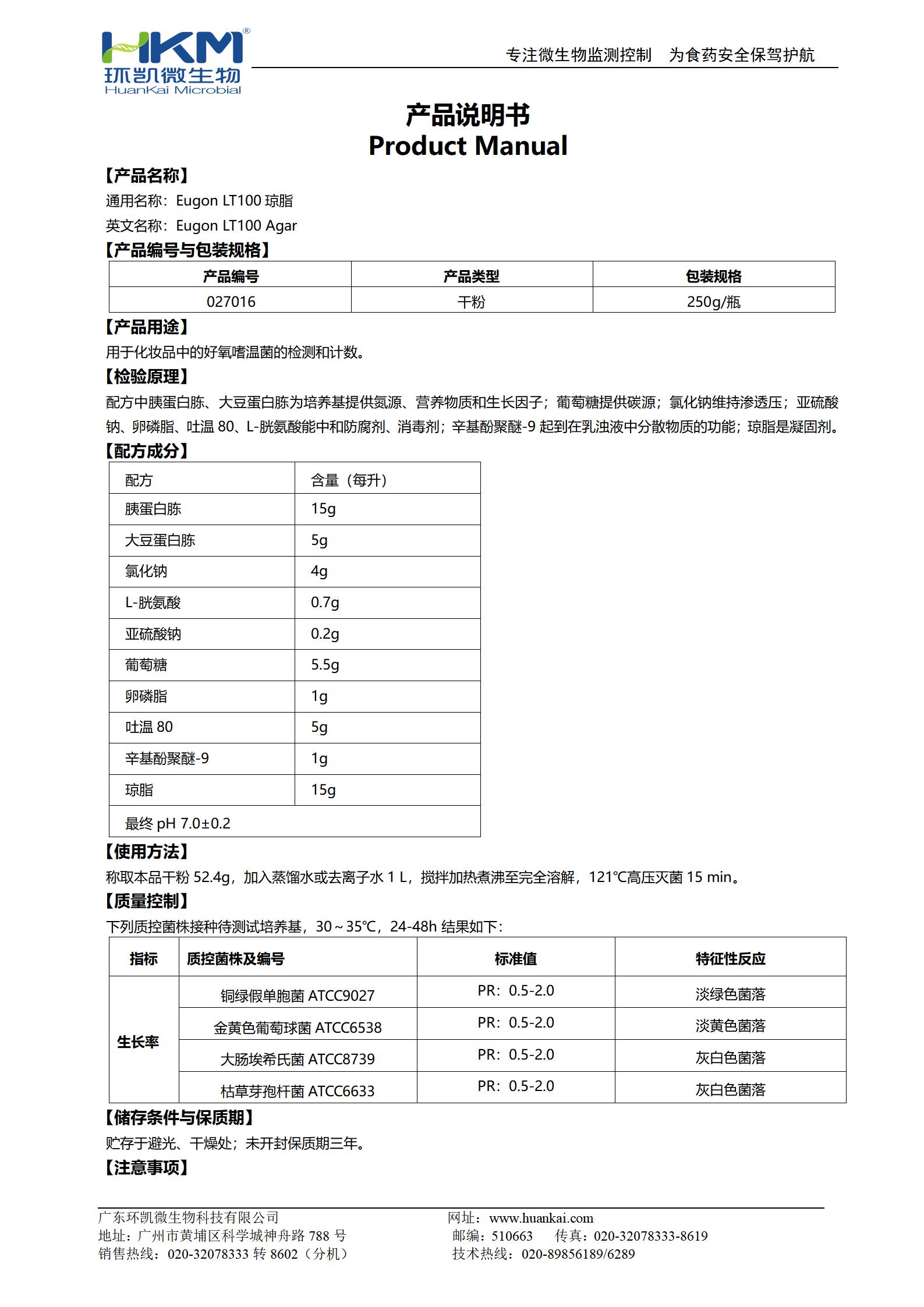 Eugon LT100琼脂培养基 产品使用说明书