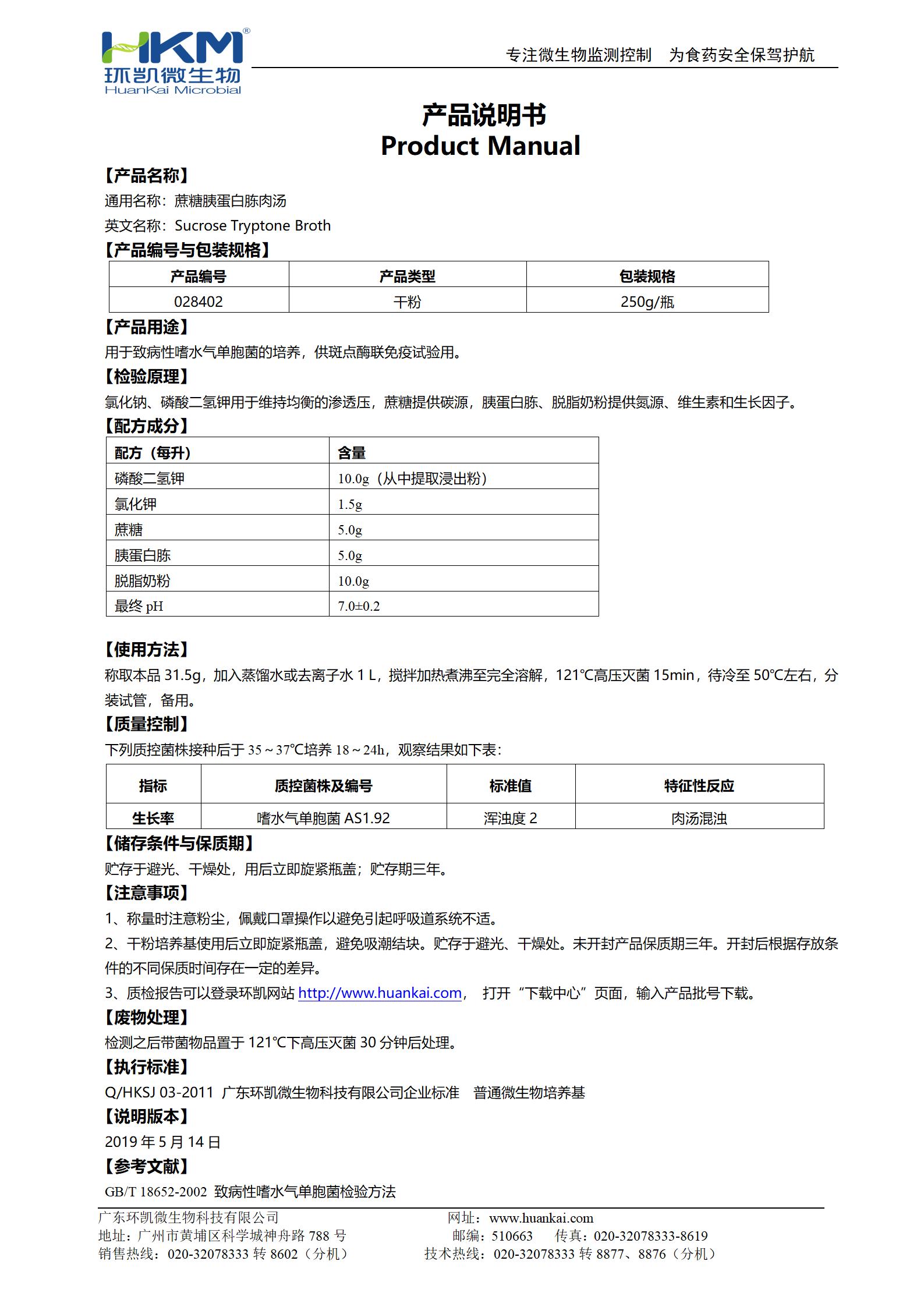 蔗糖胰蛋白胨肉汤 产品使用说明书