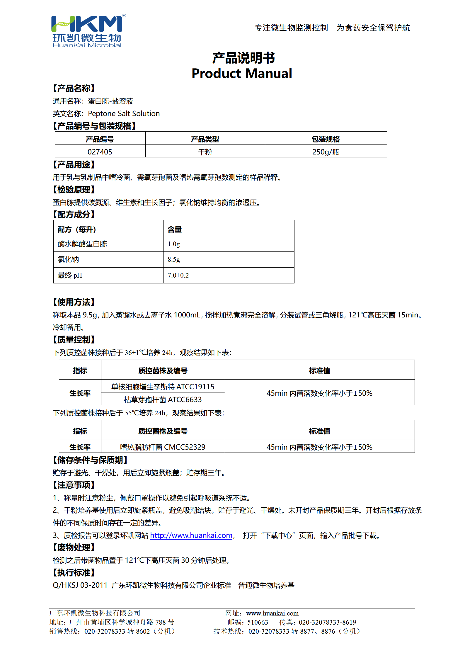 蛋白胨-盐溶液 产品使用说明书