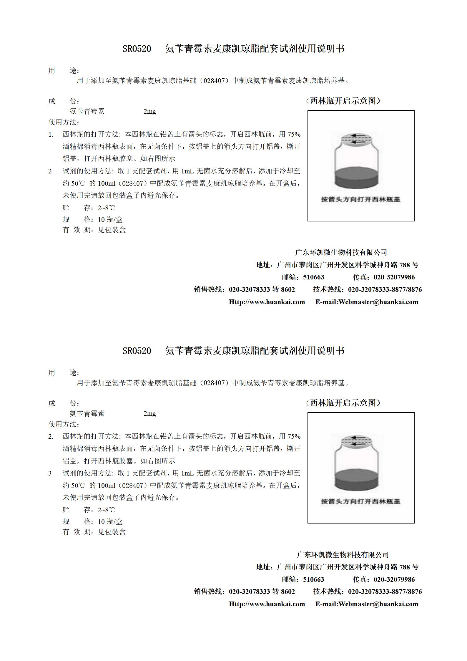 氨苄青霉素麦康凯配套试剂 产品使用说明书