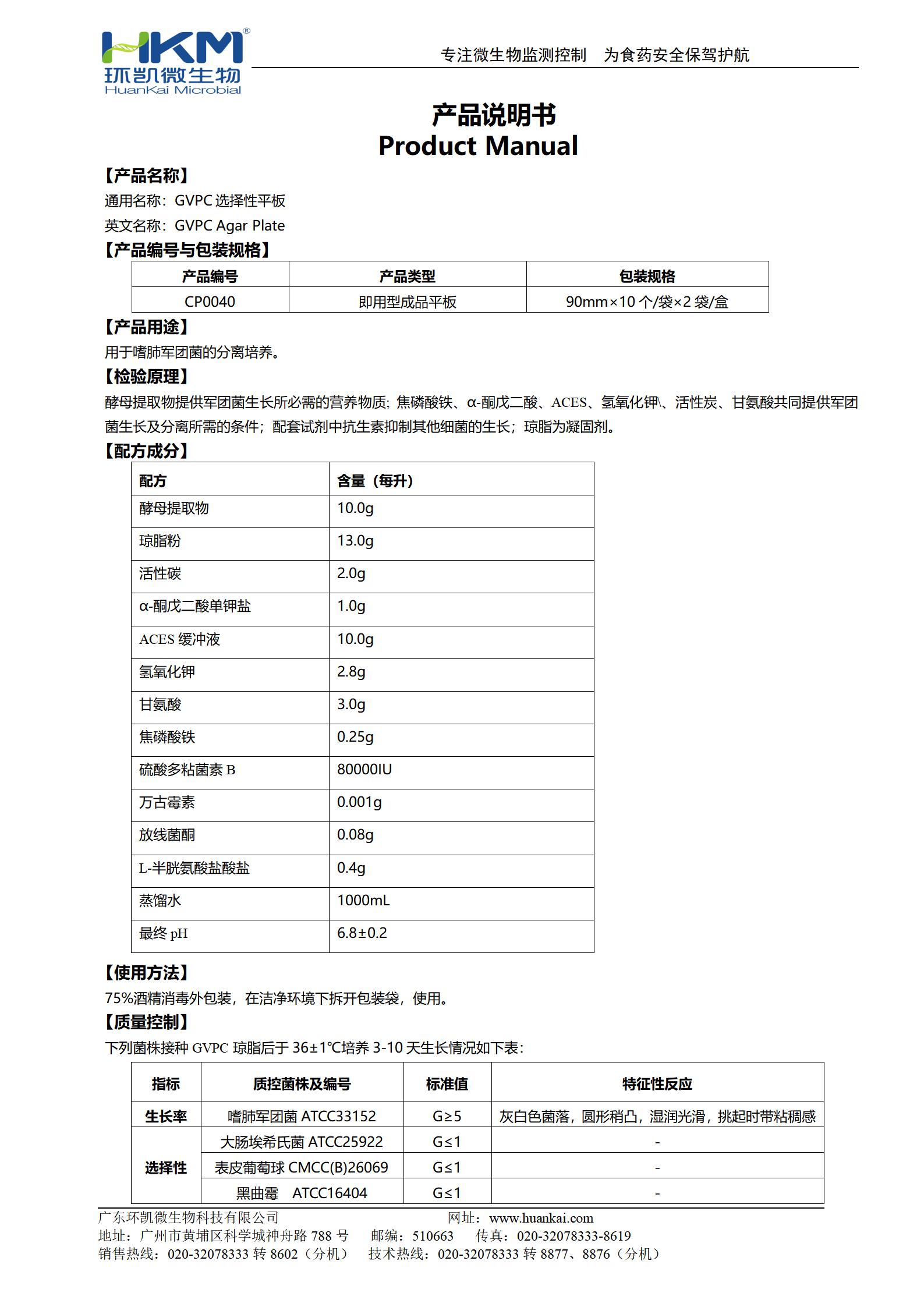 GVPC琼脂平板 产品使用说明书