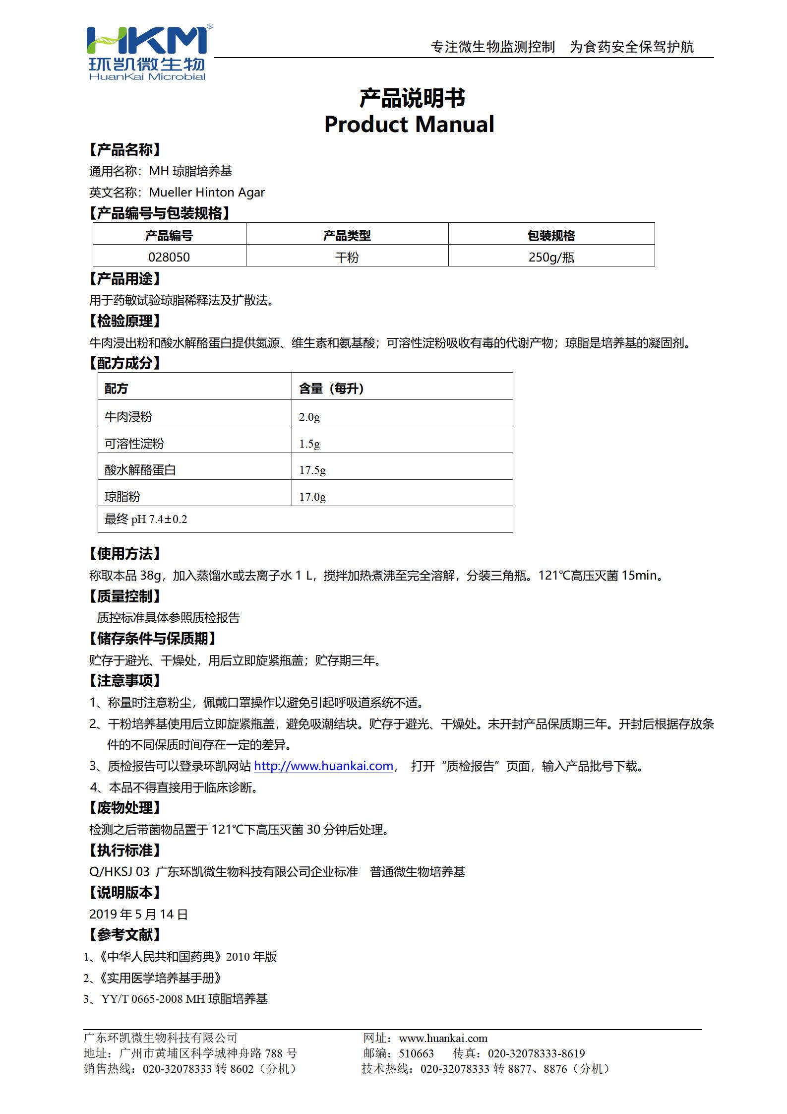 MH琼脂培养基 产品使用说明书