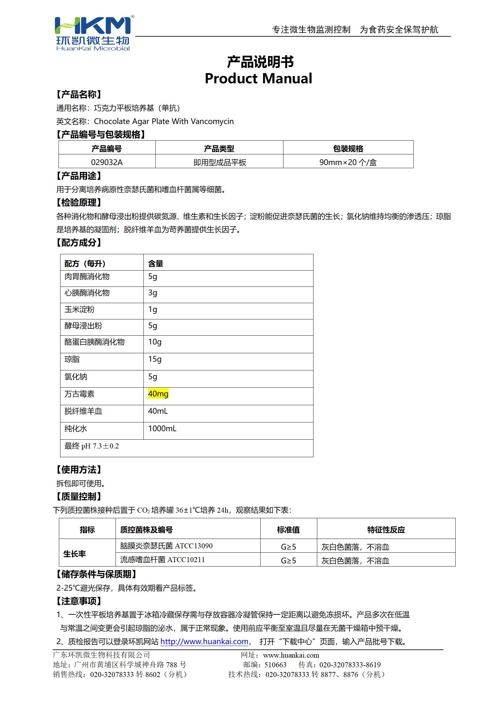 巧克力平板培养基(单抗) 产品使用说明书