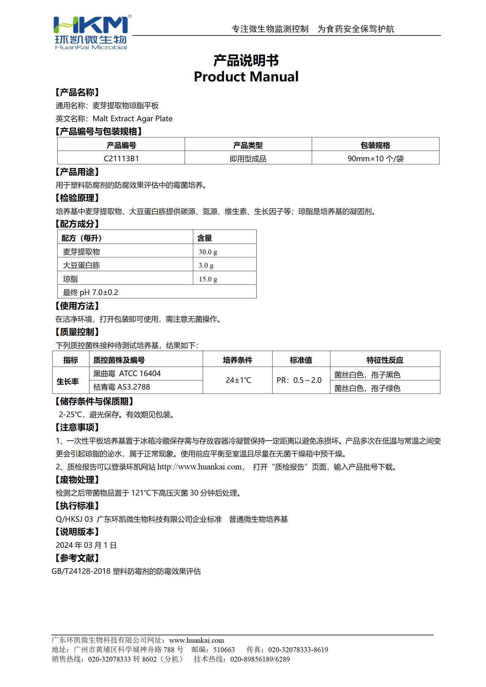 麦芽提取物琼脂平板 产品使用说明书