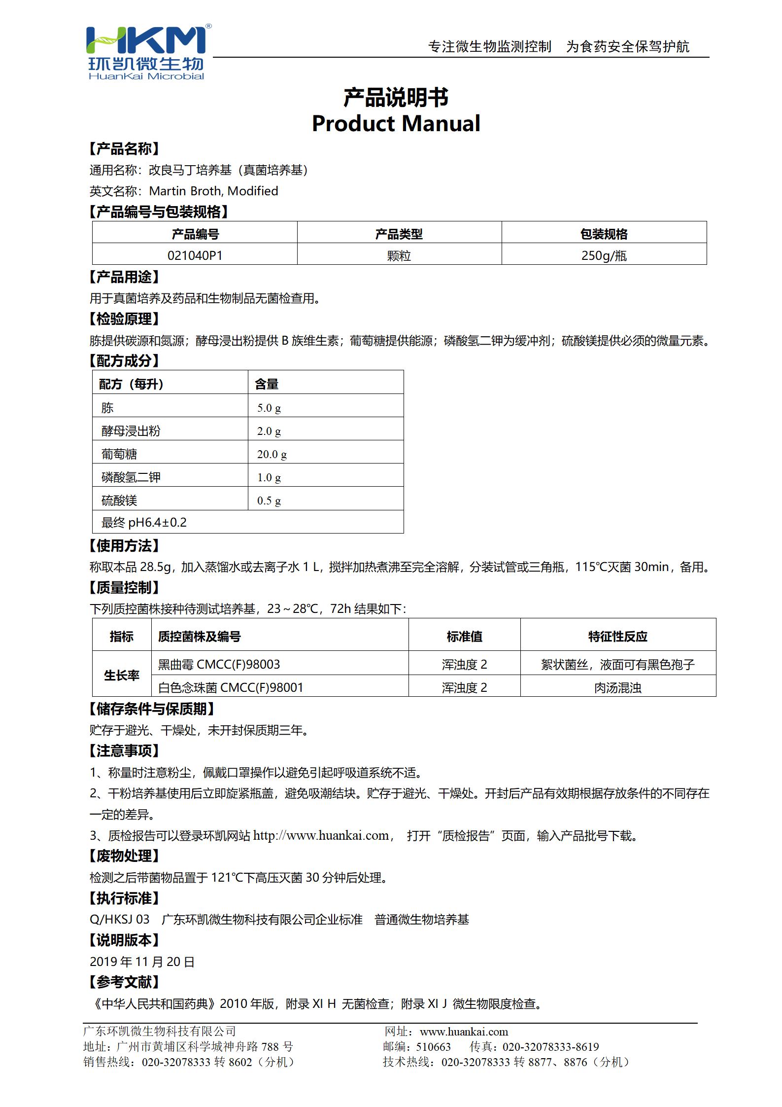 改良马丁培养基(真菌培养基)瓶装颗粒 产品使用说明书