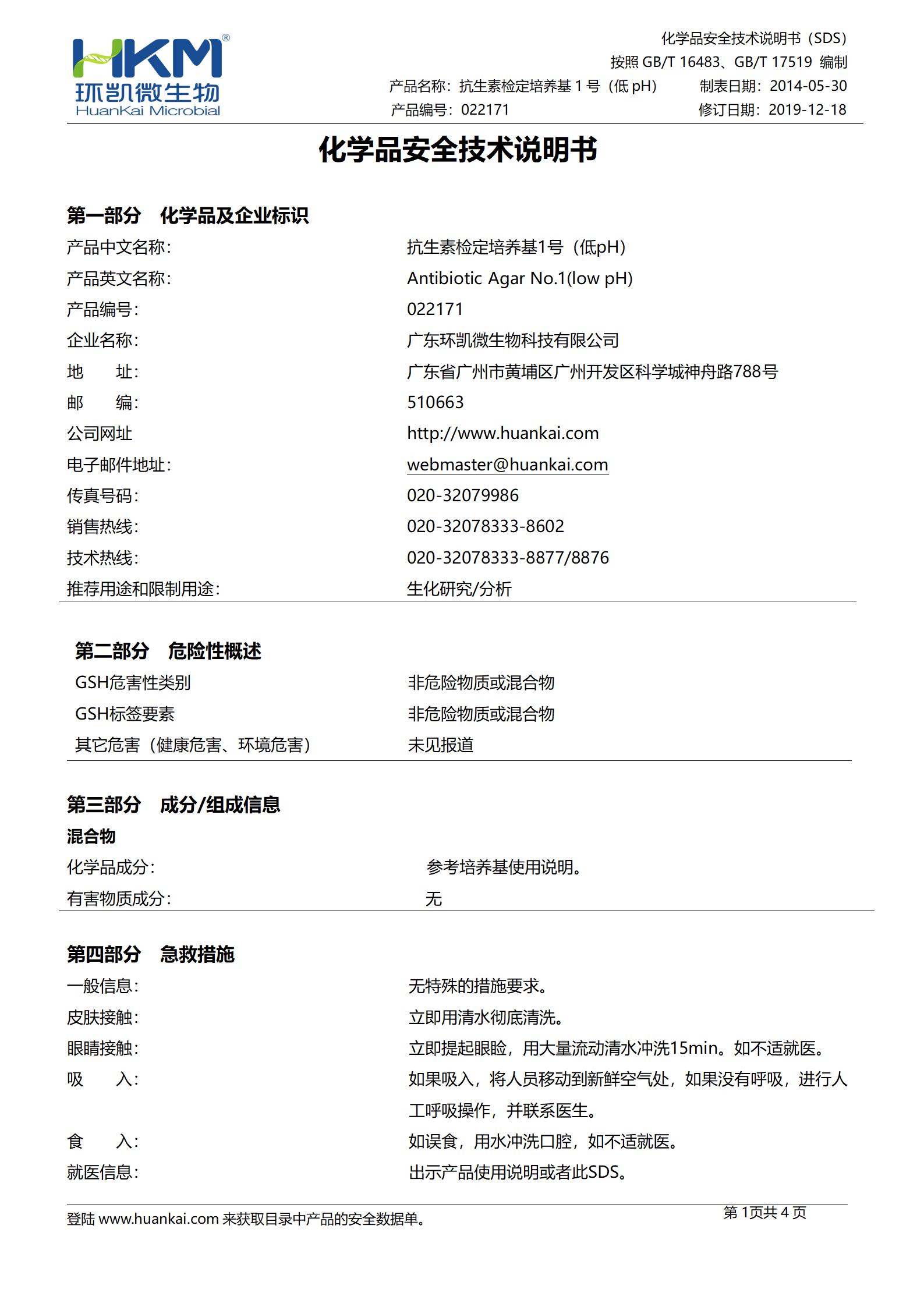 抗生素检定培养基8号 msds