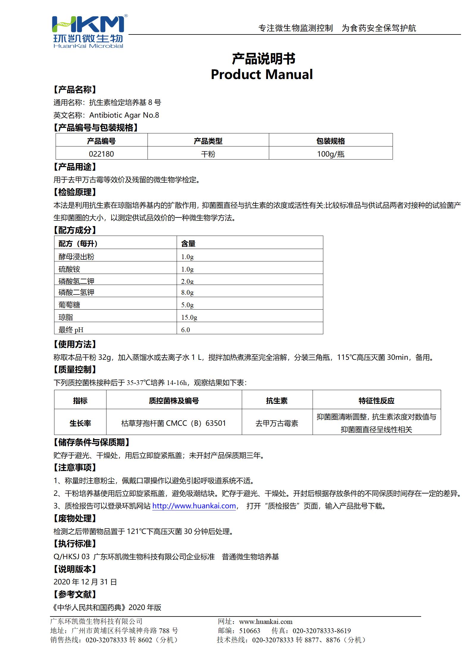 抗生素检定培养基8号 产品使用说明书