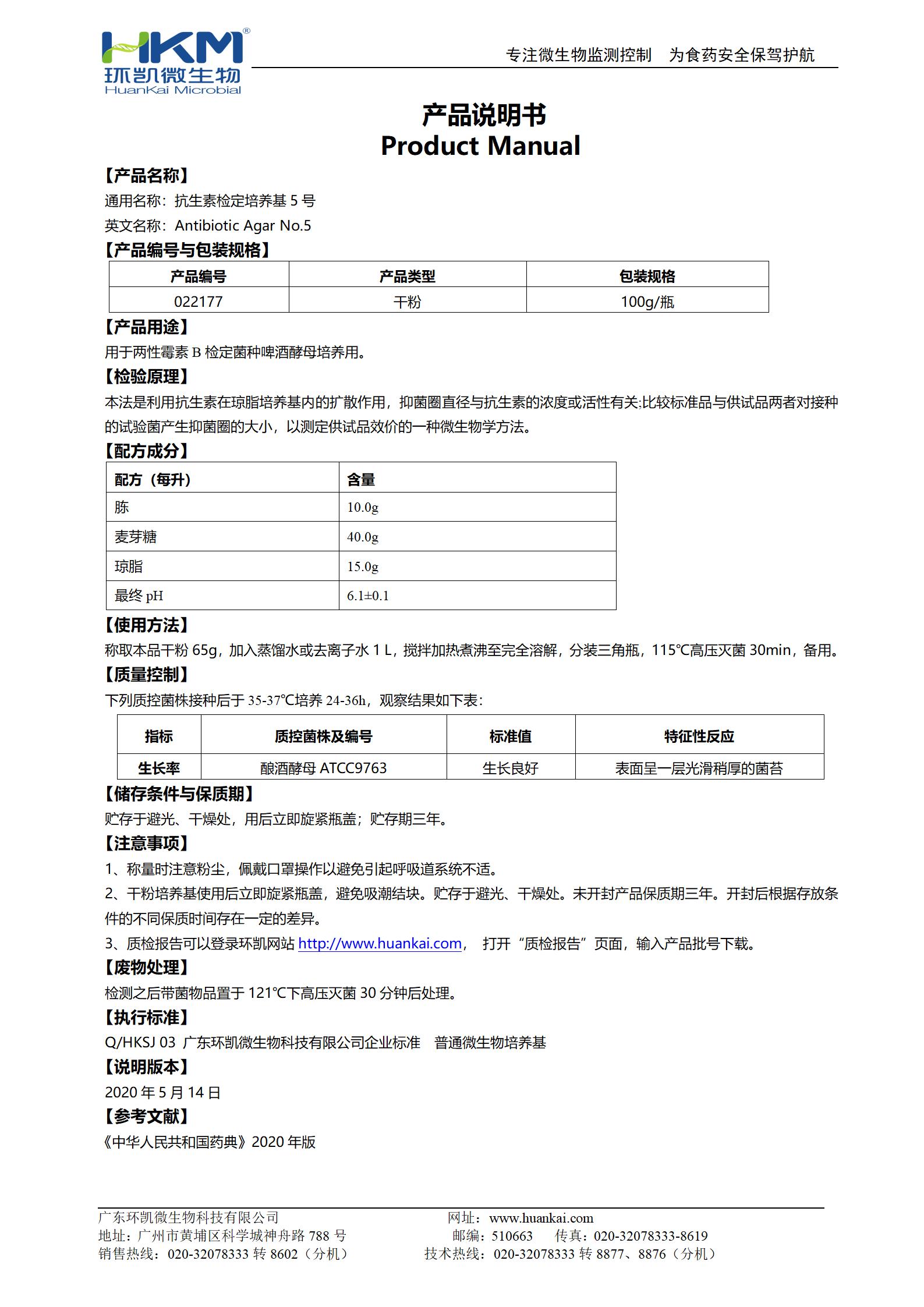 抗生素检定培养基5号 产品使用说明书