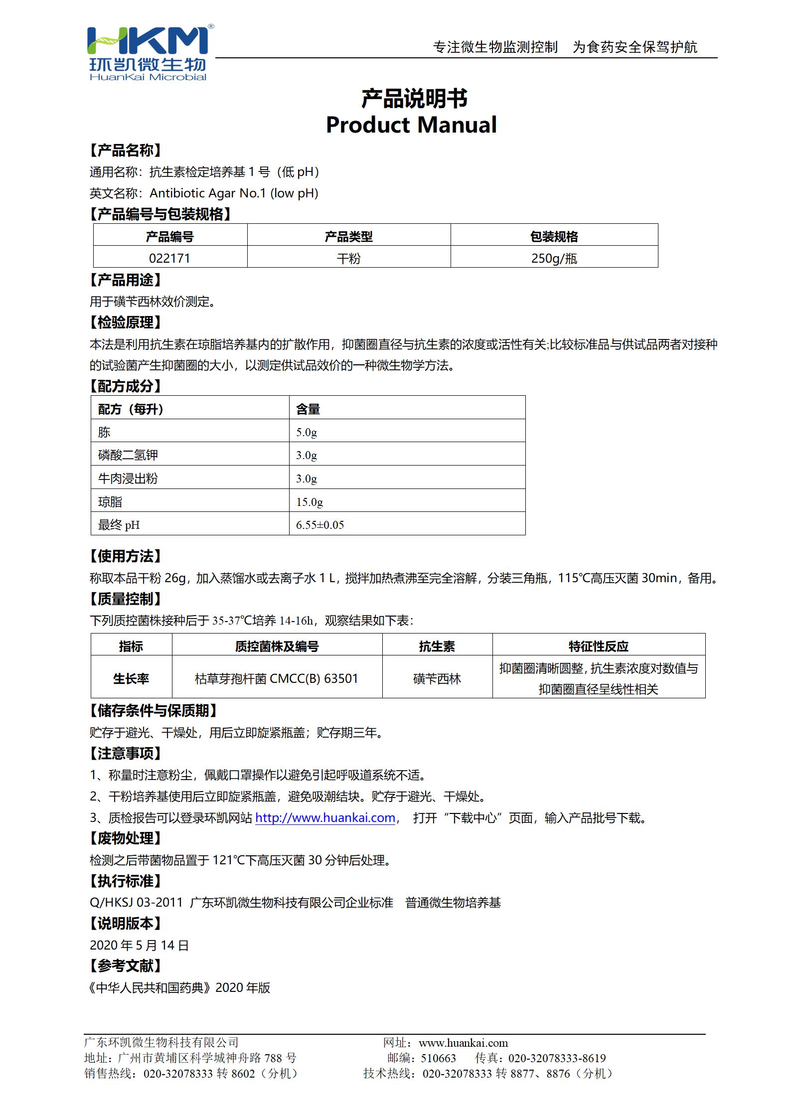 抗生素检定培养基1号(低pH) 产品使用说明书