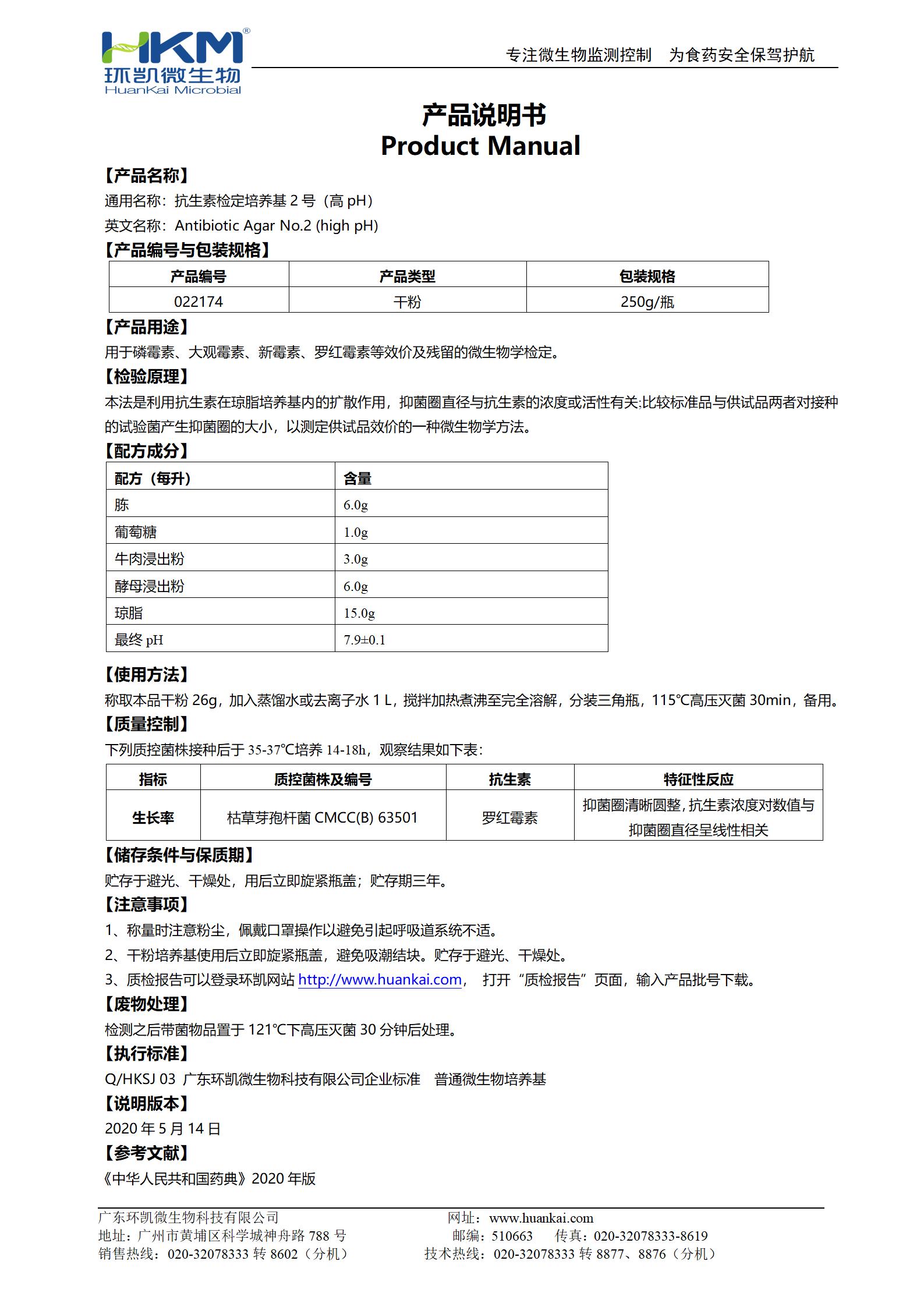 抗生素检定培养基2号(高pH) 产品使用说明书