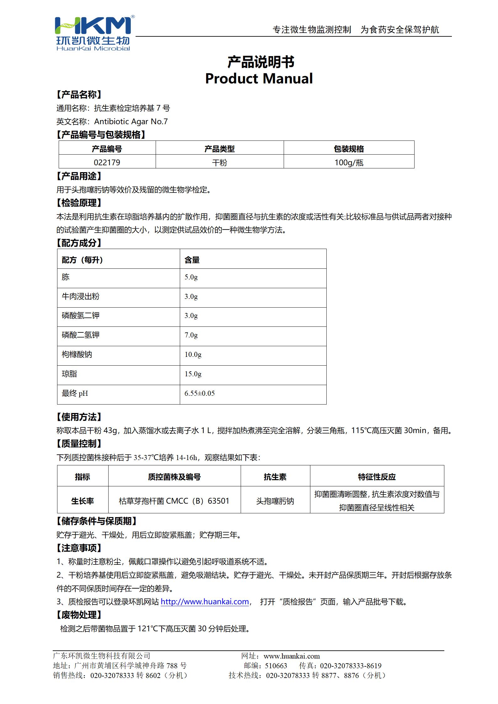 抗生素检定培养基7号 产品使用说明书