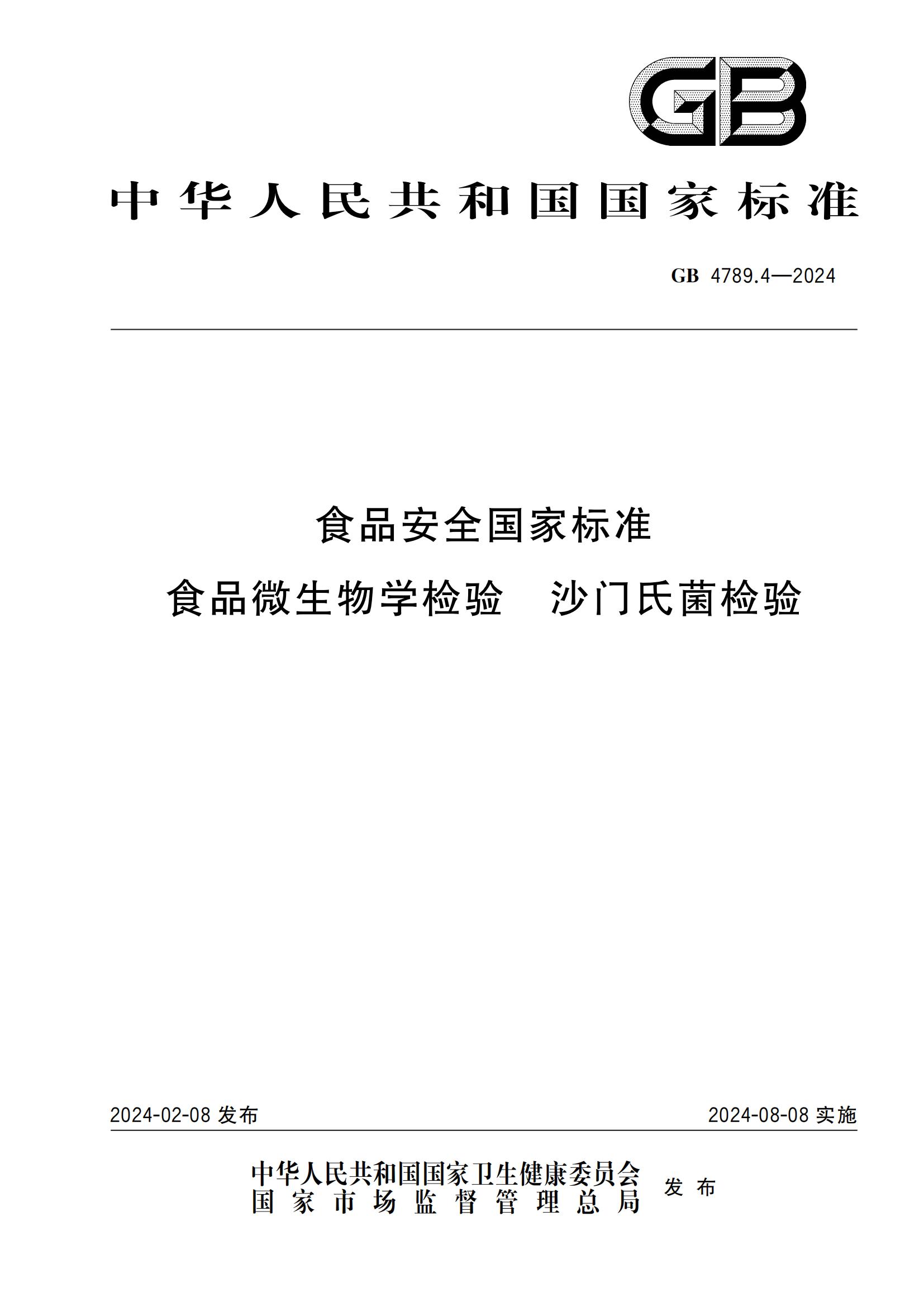 GB 4789.4-2024 食品安全国家标准 食品微生物学检验 沙门氏菌检验