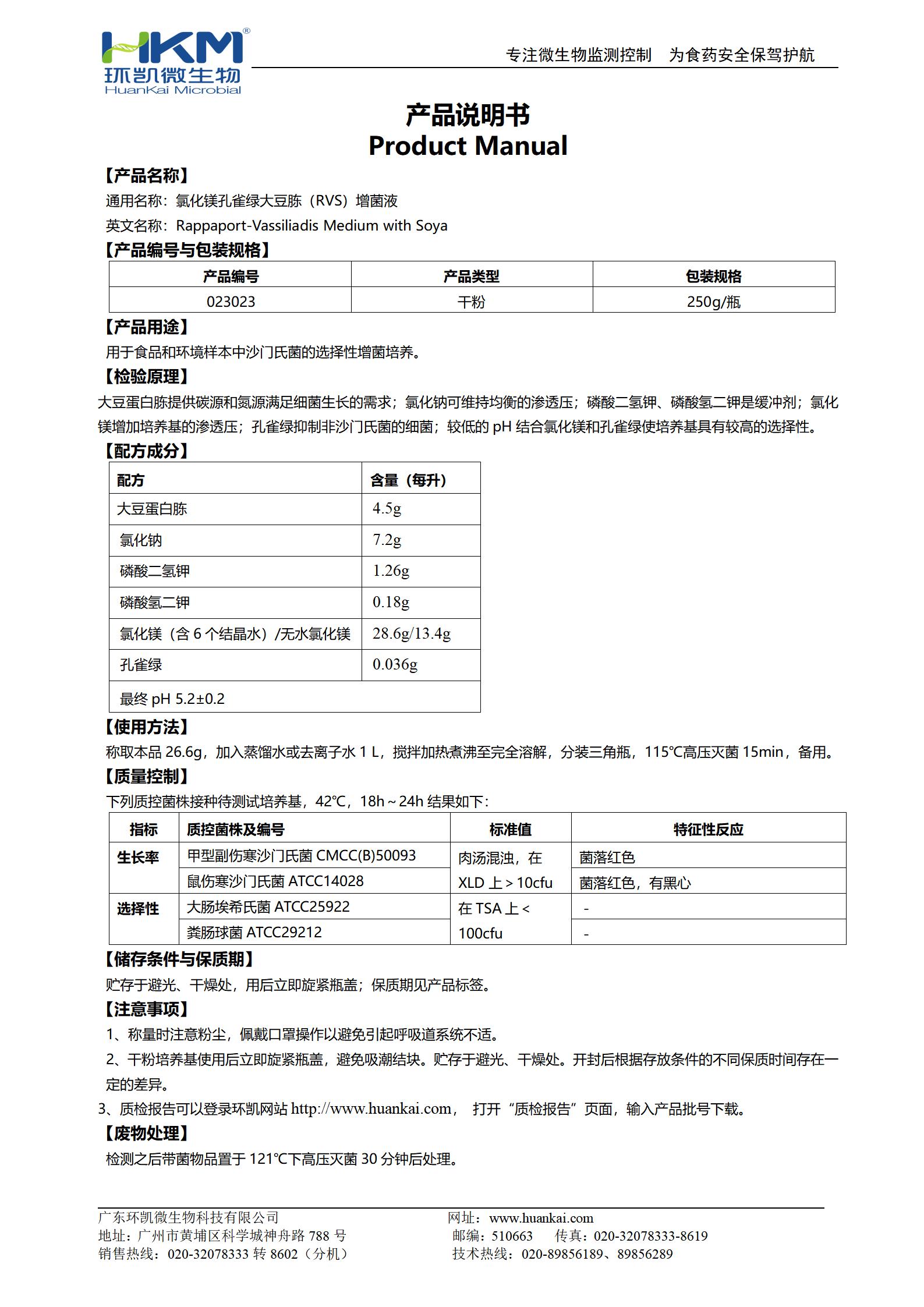 氯化镁孔雀绿大豆胨(RVS)增菌液 产品使用说明书