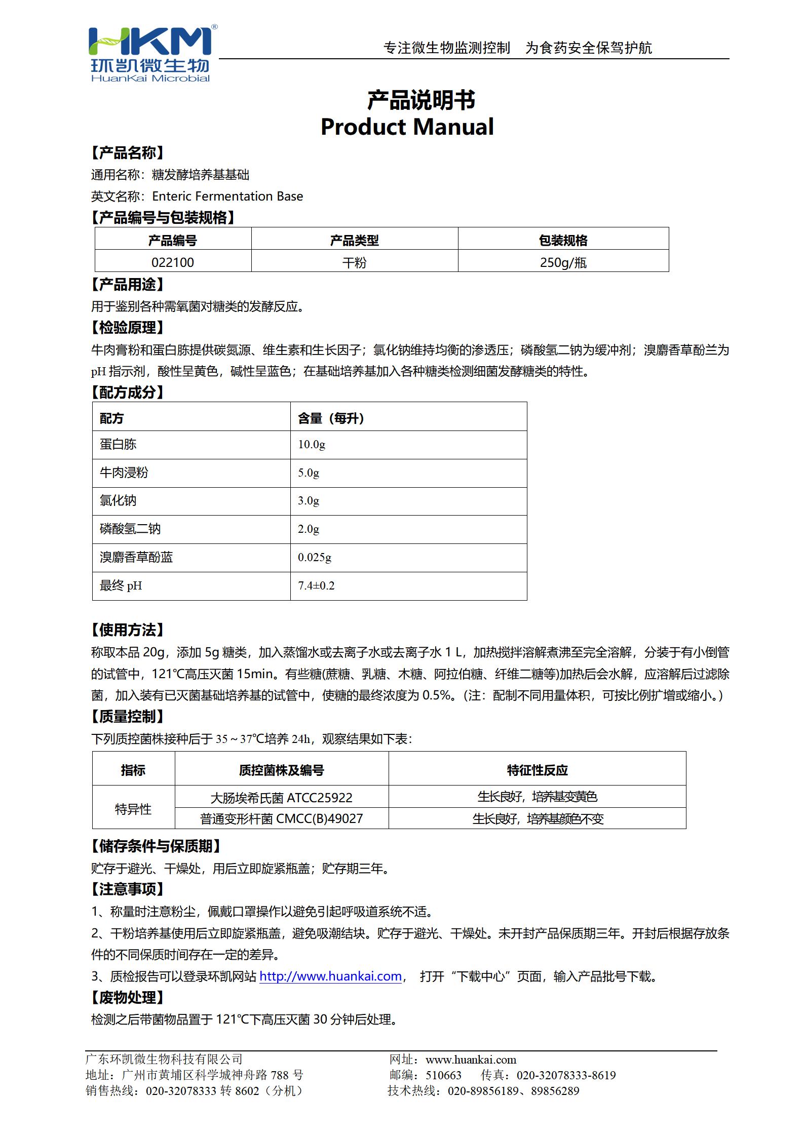 糖发酵培养基基础 产品使用说明书