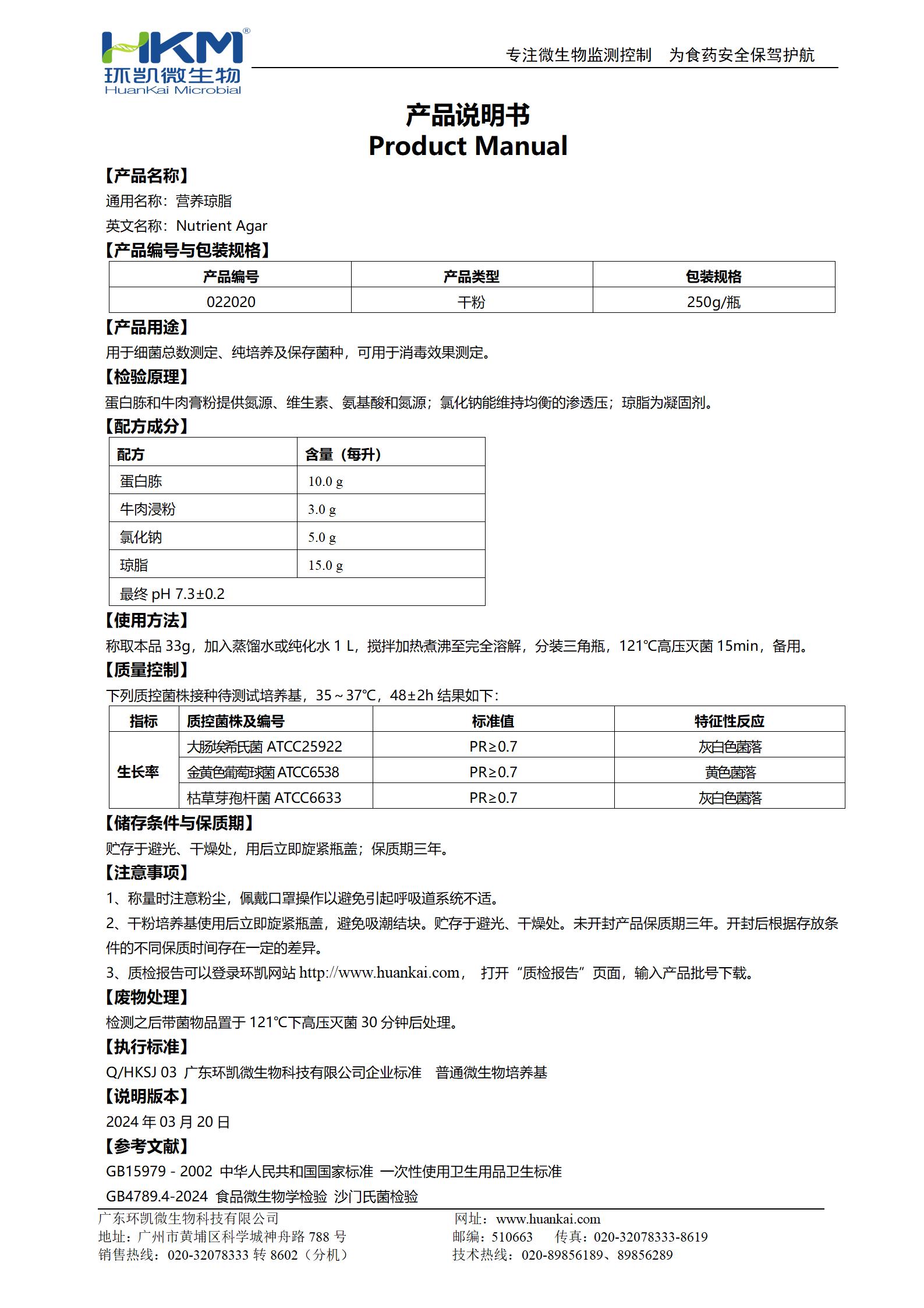 营养琼脂(NA)培养基 产品使用说明书