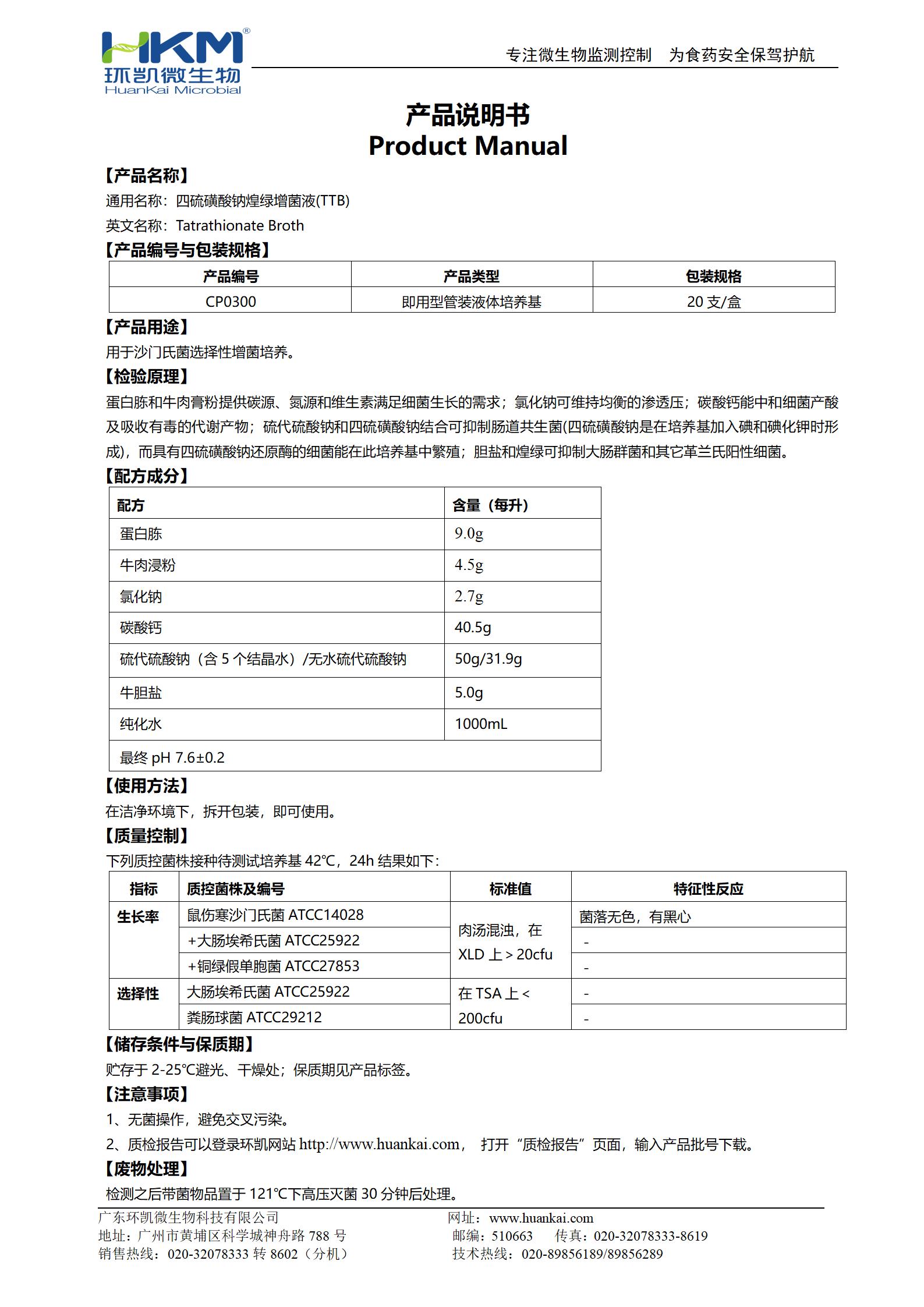 四硫磺酸钠煌绿增菌液(TTB) 产品使用说明书