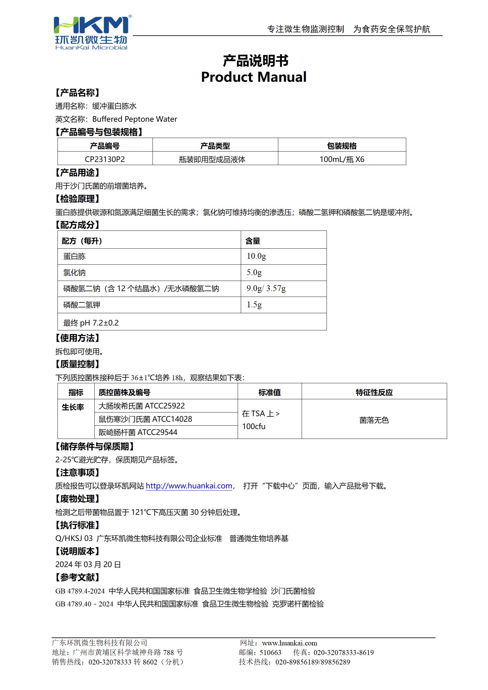 缓冲蛋白胨水(BPW)(100mL瓶装) 产品使用说明书