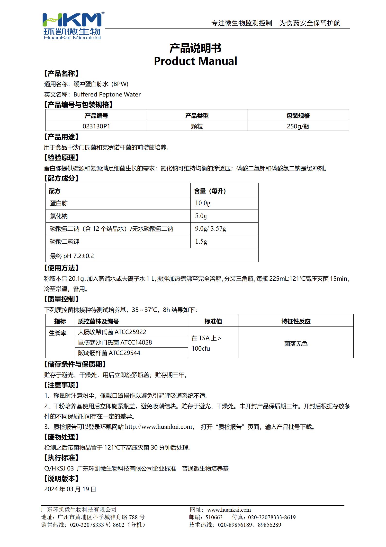 缓冲蛋白胨水瓶装颗粒 产品使用说明书