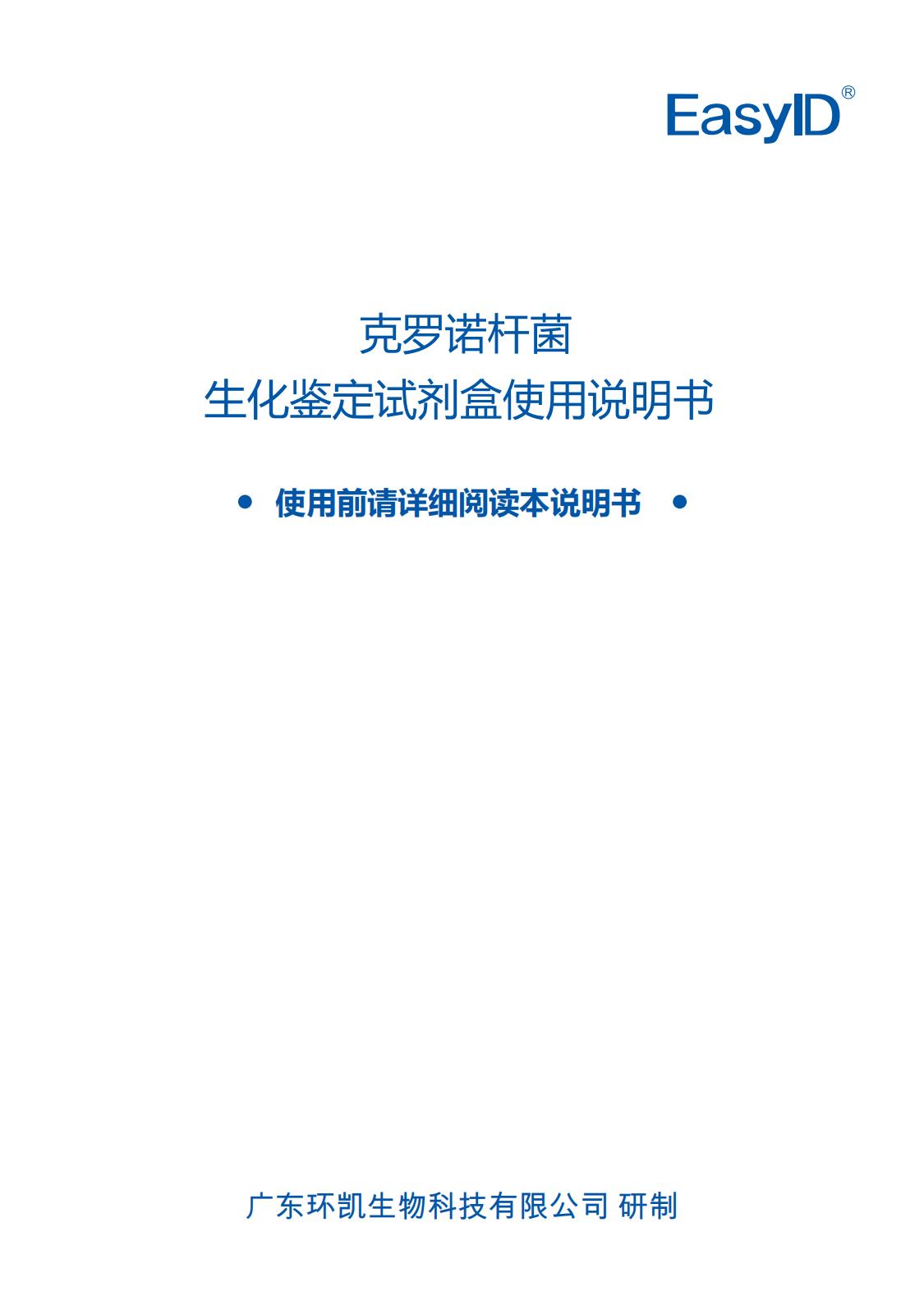 EasyID克罗诺杆菌生化鉴定试剂盒 产品使用说明书