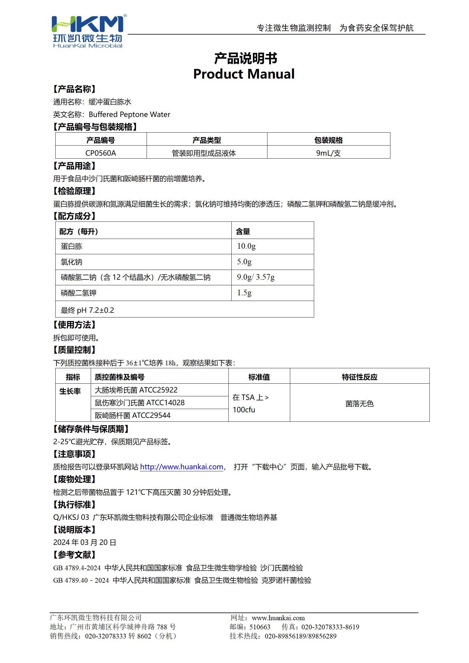 缓冲蛋白胨水(BPW) 产品使用说明书