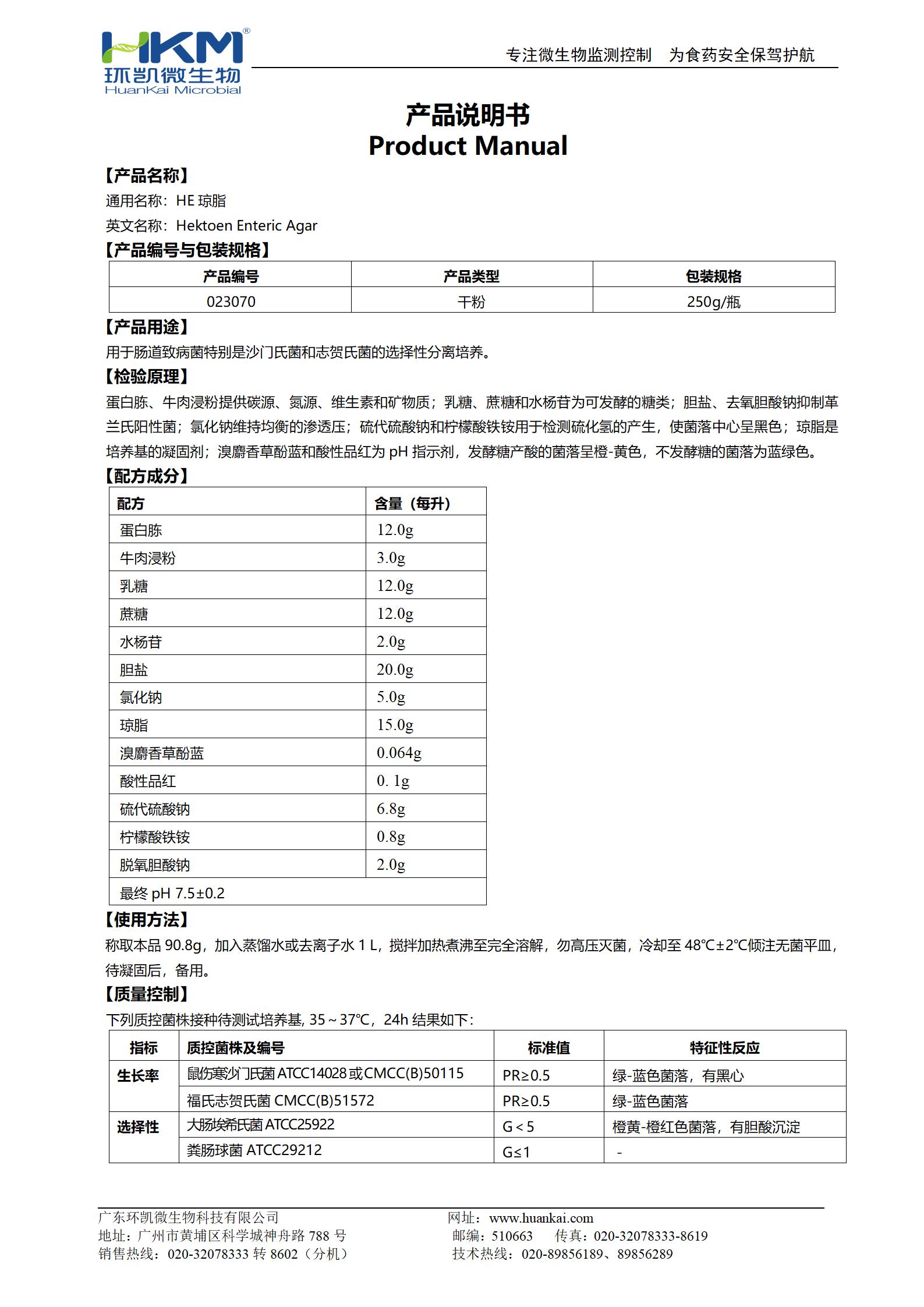 HE琼脂培养基 产品使用说明书