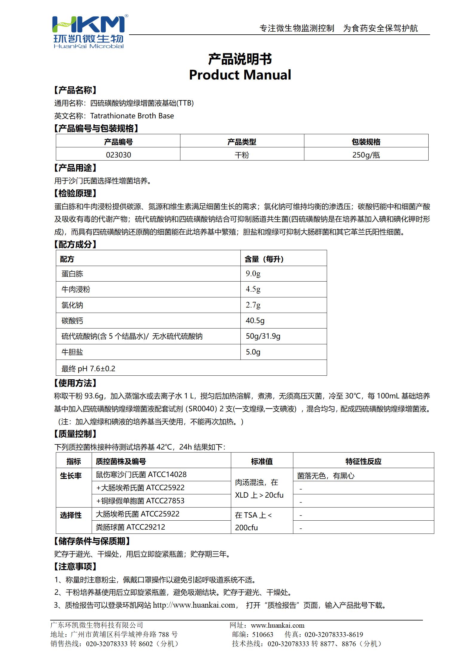 四硫磺酸钠煌绿增菌液基础(TTB) 产品使用说明书