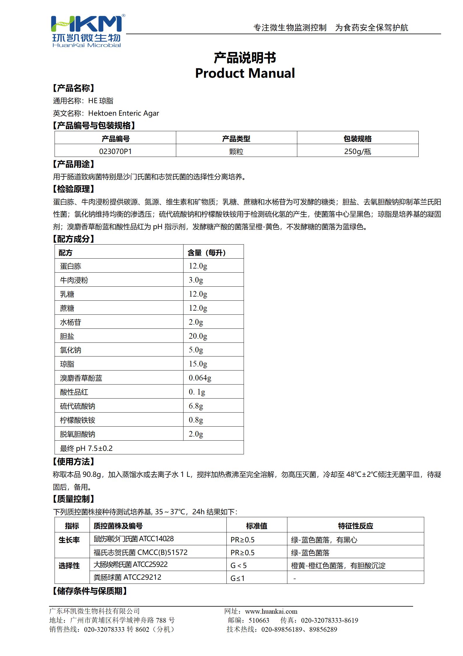 HE琼脂颗粒培养基 产品使用说明书