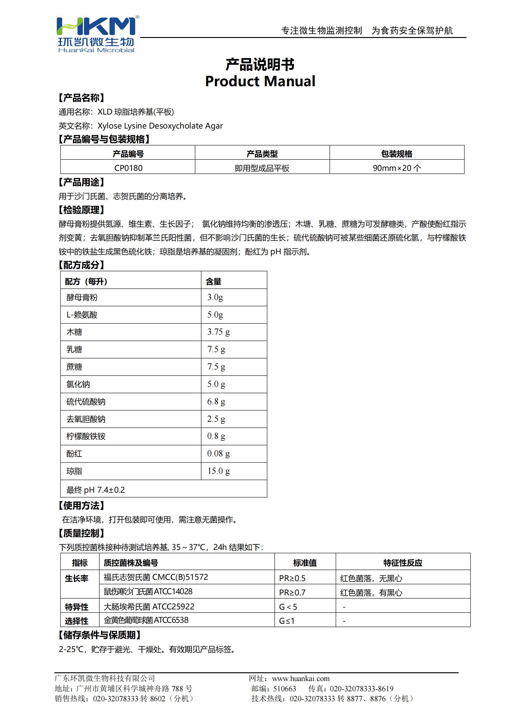 XLD平板培养基 产品使用说明书