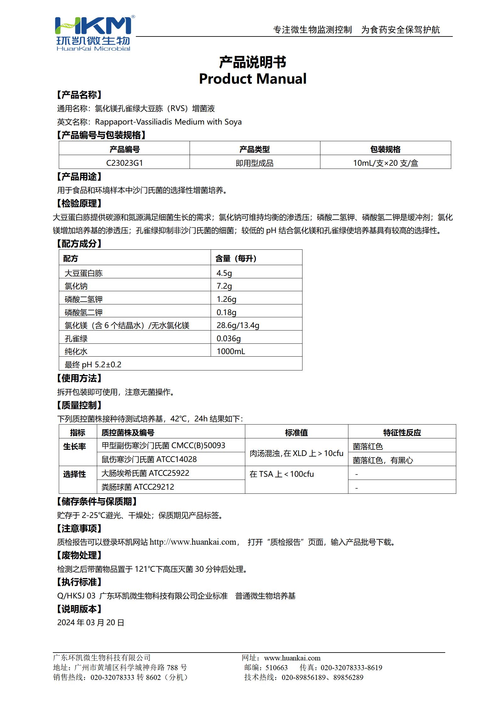 氯化镁孔雀绿大豆胨(RVS)增菌液 产品使用说明书