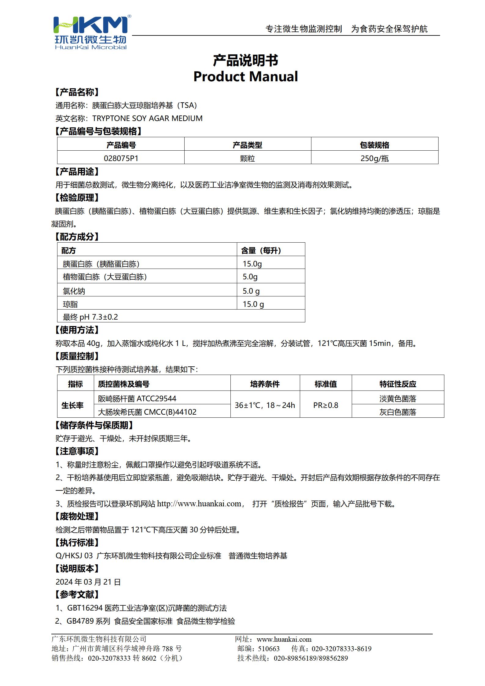 胰蛋白胨大豆琼脂颗粒(TSA) 产品使用说明书