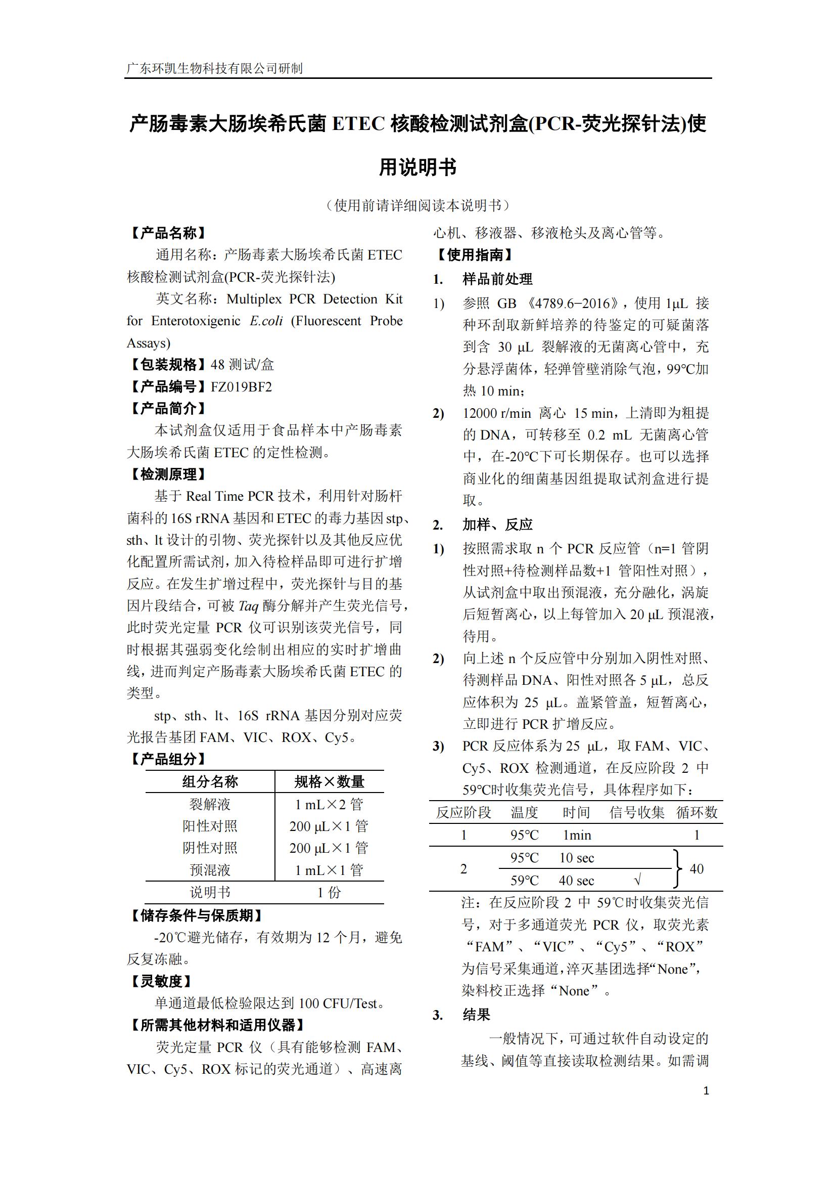 产肠毒素大肠埃希氏菌ETEC核酸检测试剂盒(PCR-荧光探针法) 产品使用说明书