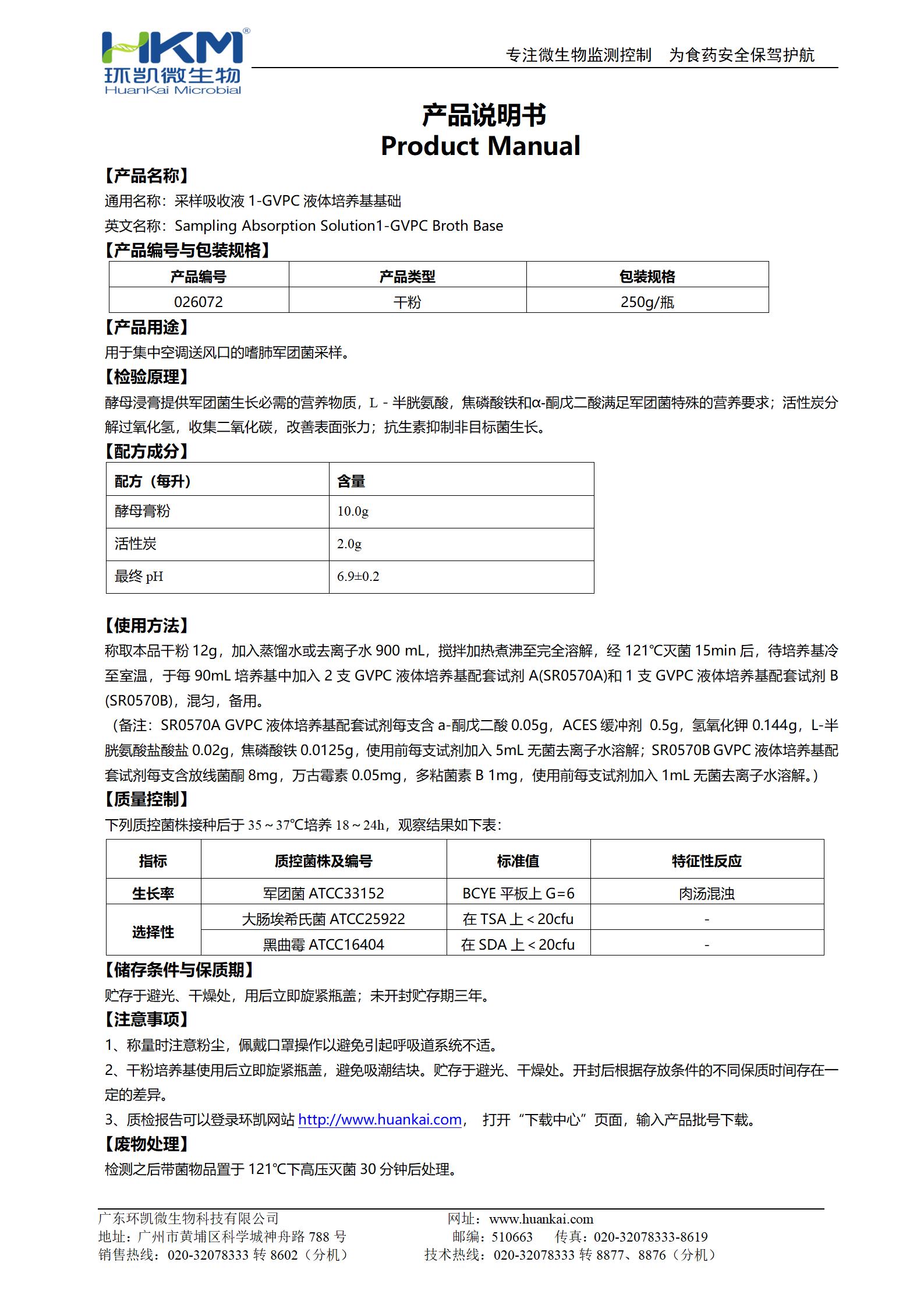 GVPC液体培养基基础 产品使用说明书