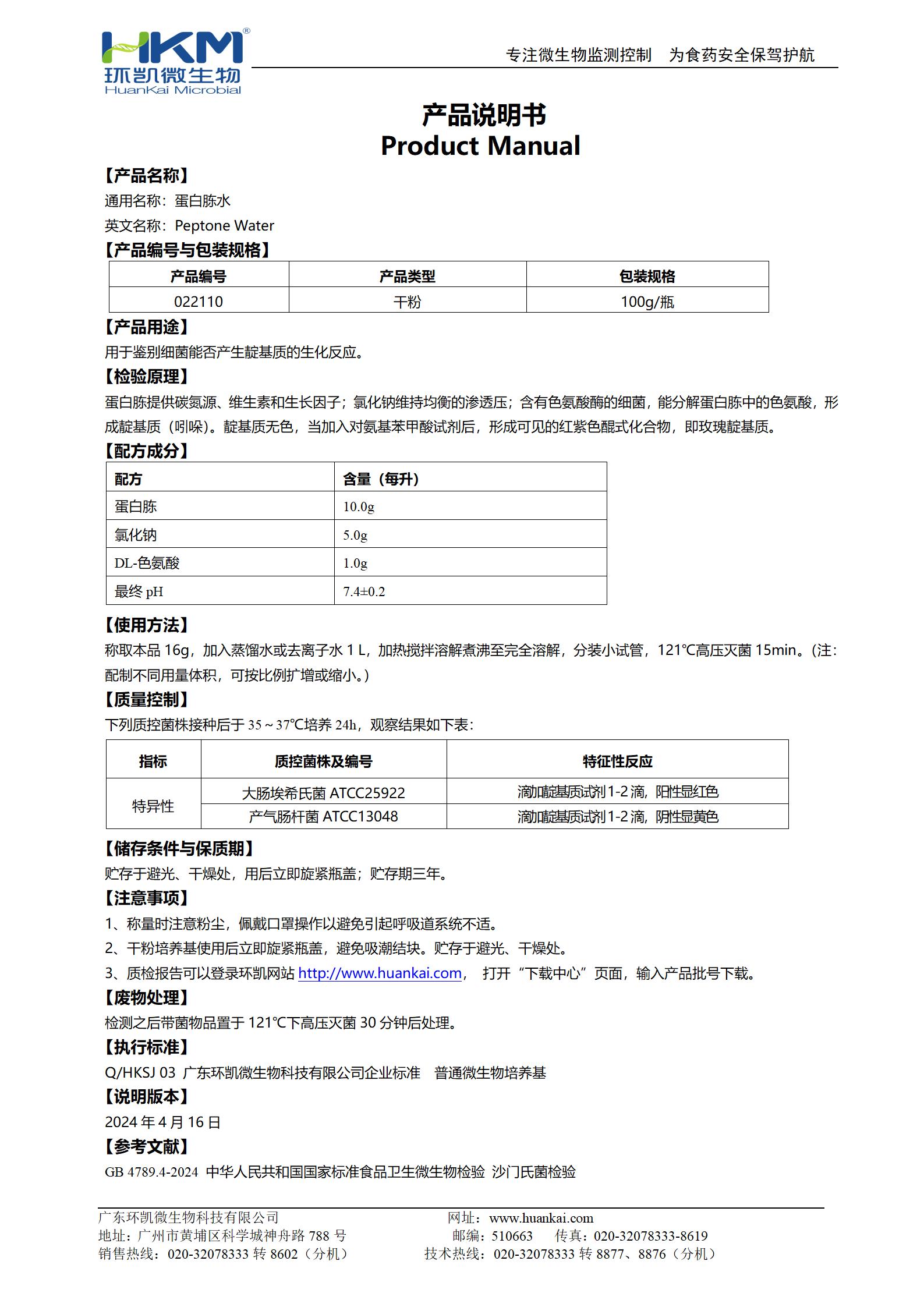 蛋白胨水培养基 产品使用说明书