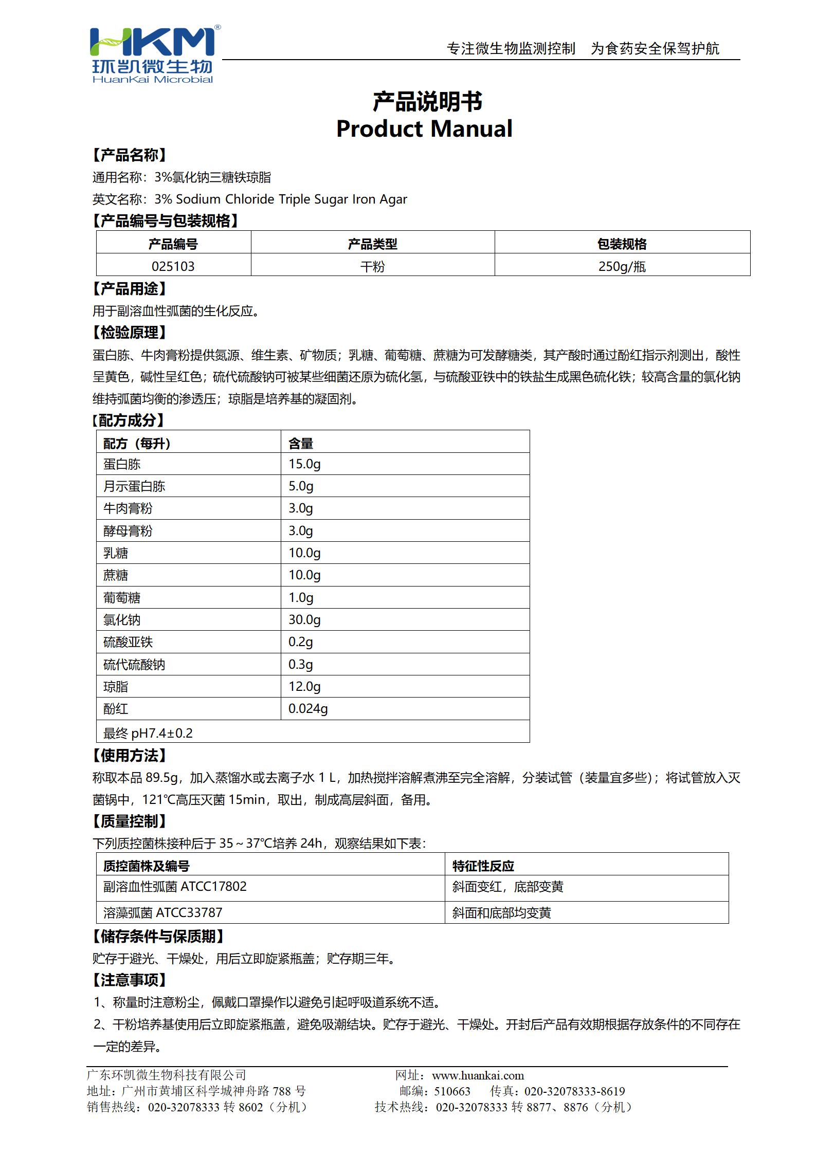 3%氯化钠三糖铁琼脂 产品使用说明书