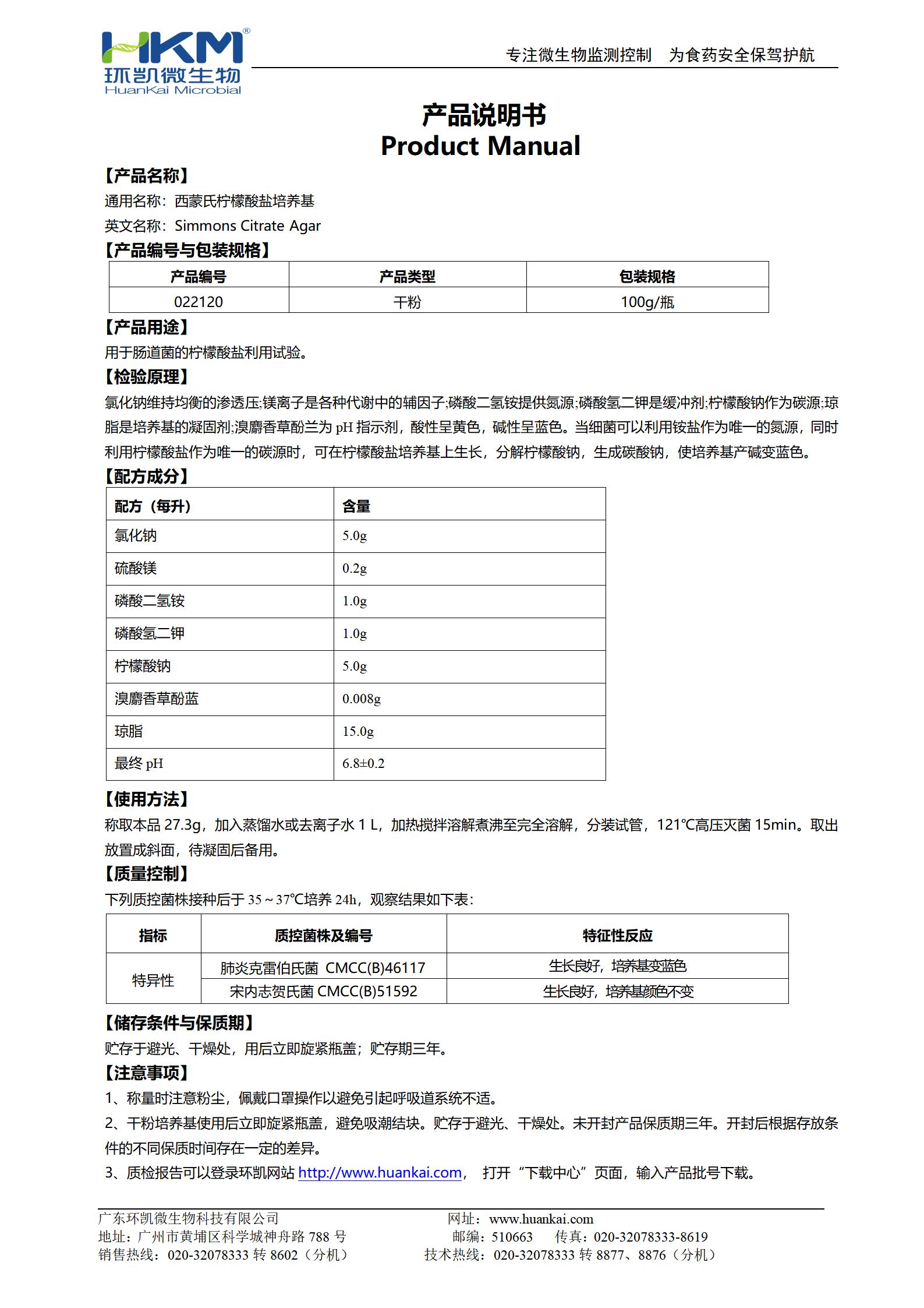 西蒙氏柠檬酸盐培养基 产品使用说明书