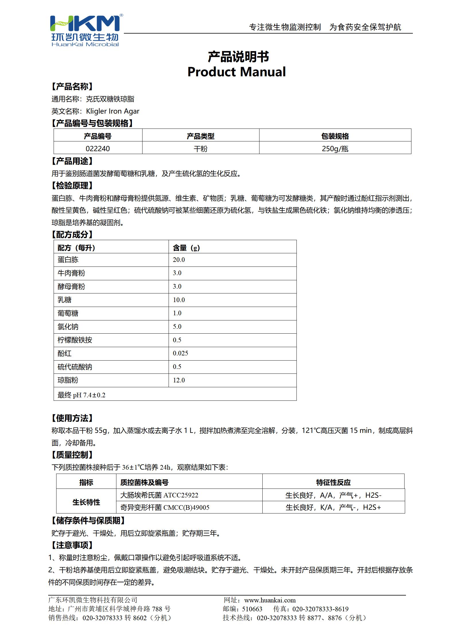 克氏双糖铁培养基 产品使用说明书