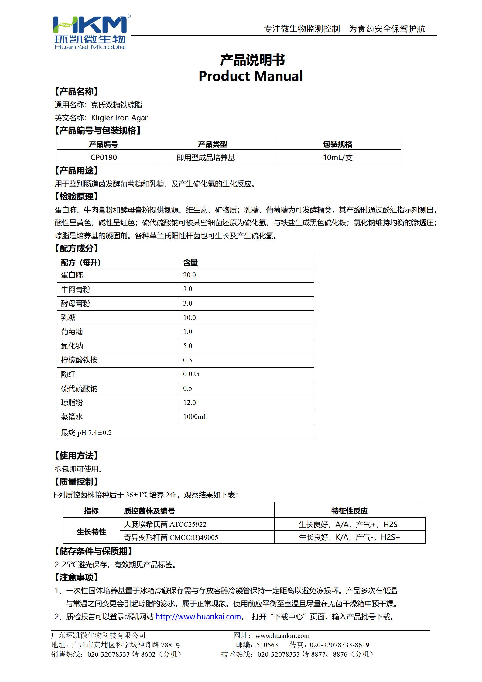 克氏双糖铁斜面培养基 产品使用说明书