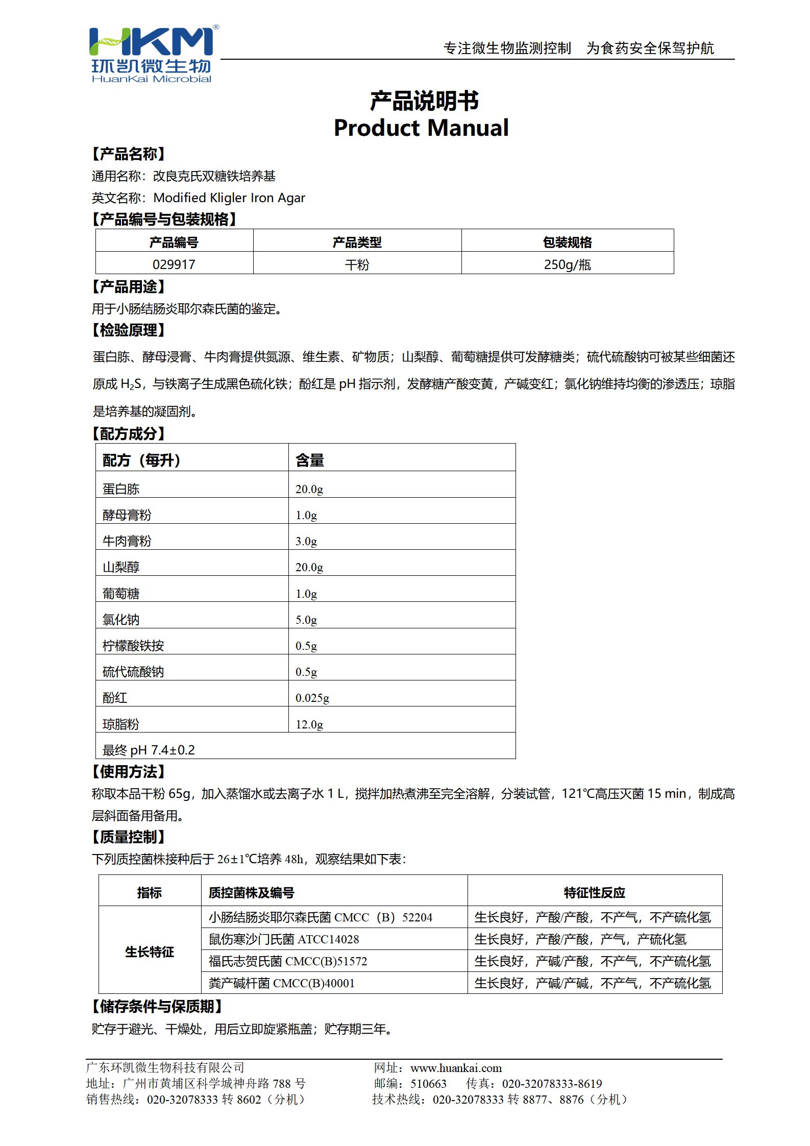 改良克氏双糖铁琼脂培养基 产品使用说明书