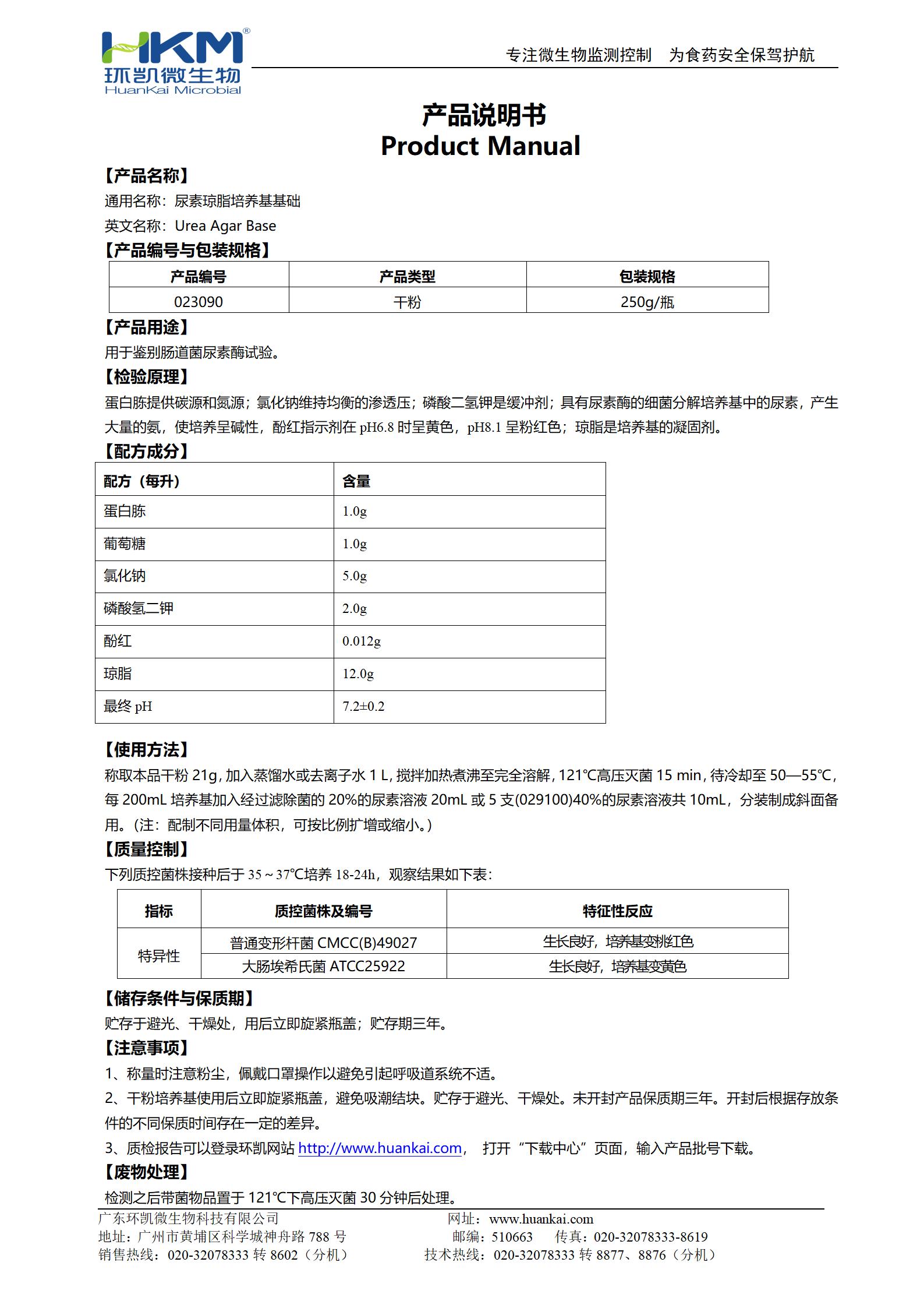 尿素琼脂培养基基础 产品使用说明书