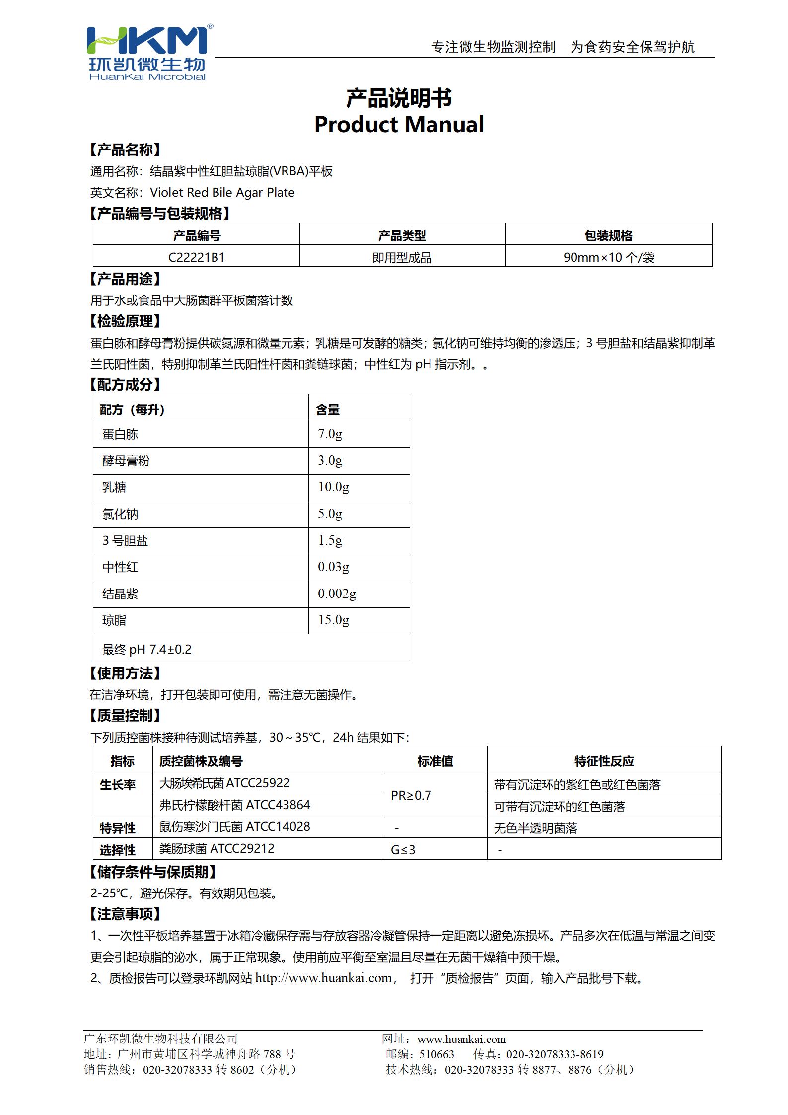 结晶紫中性红胆盐琼脂(VRBA)平板 产品使用说明书