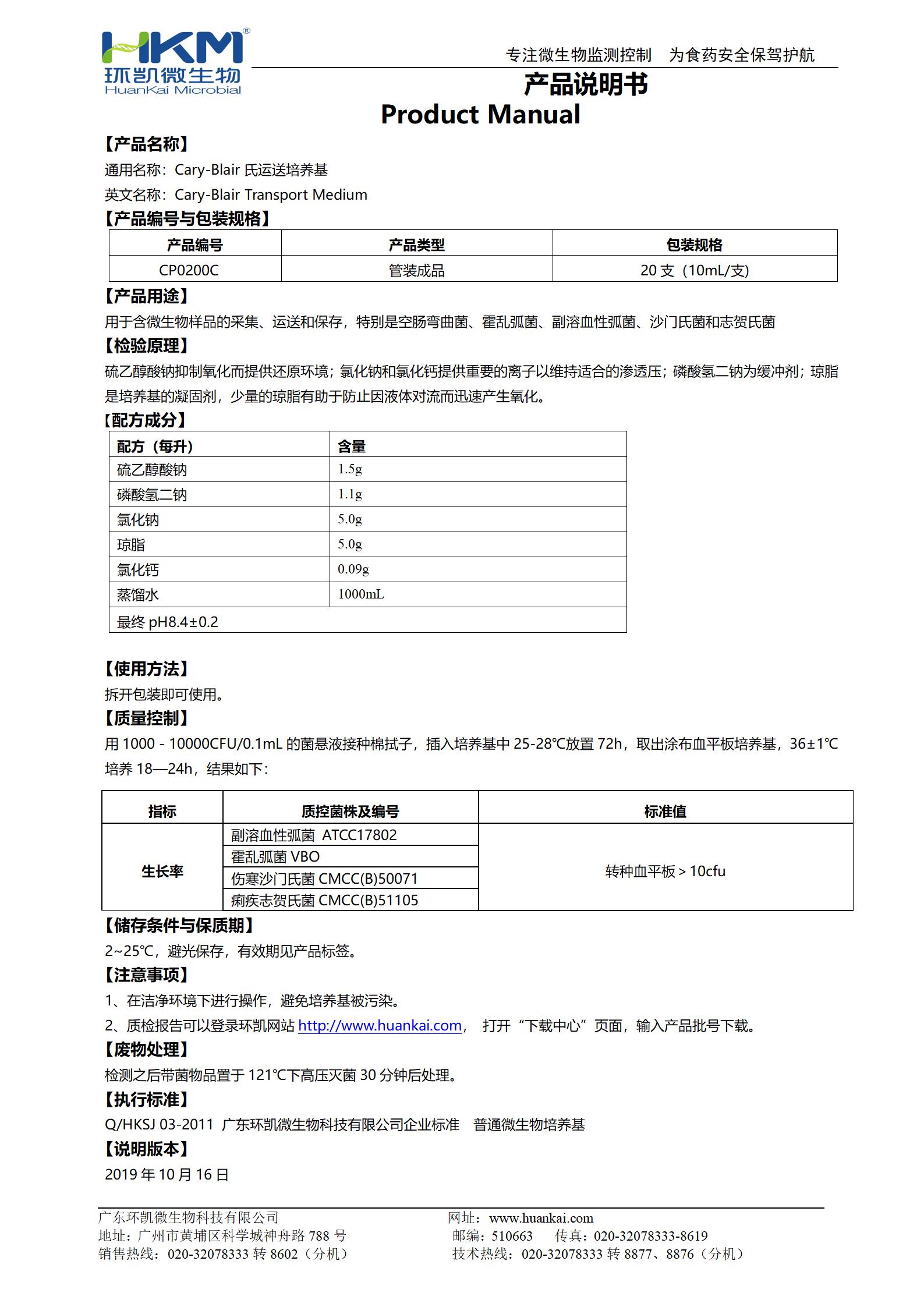 Cary-Blair氏运送培养基试管 产品使用说明书